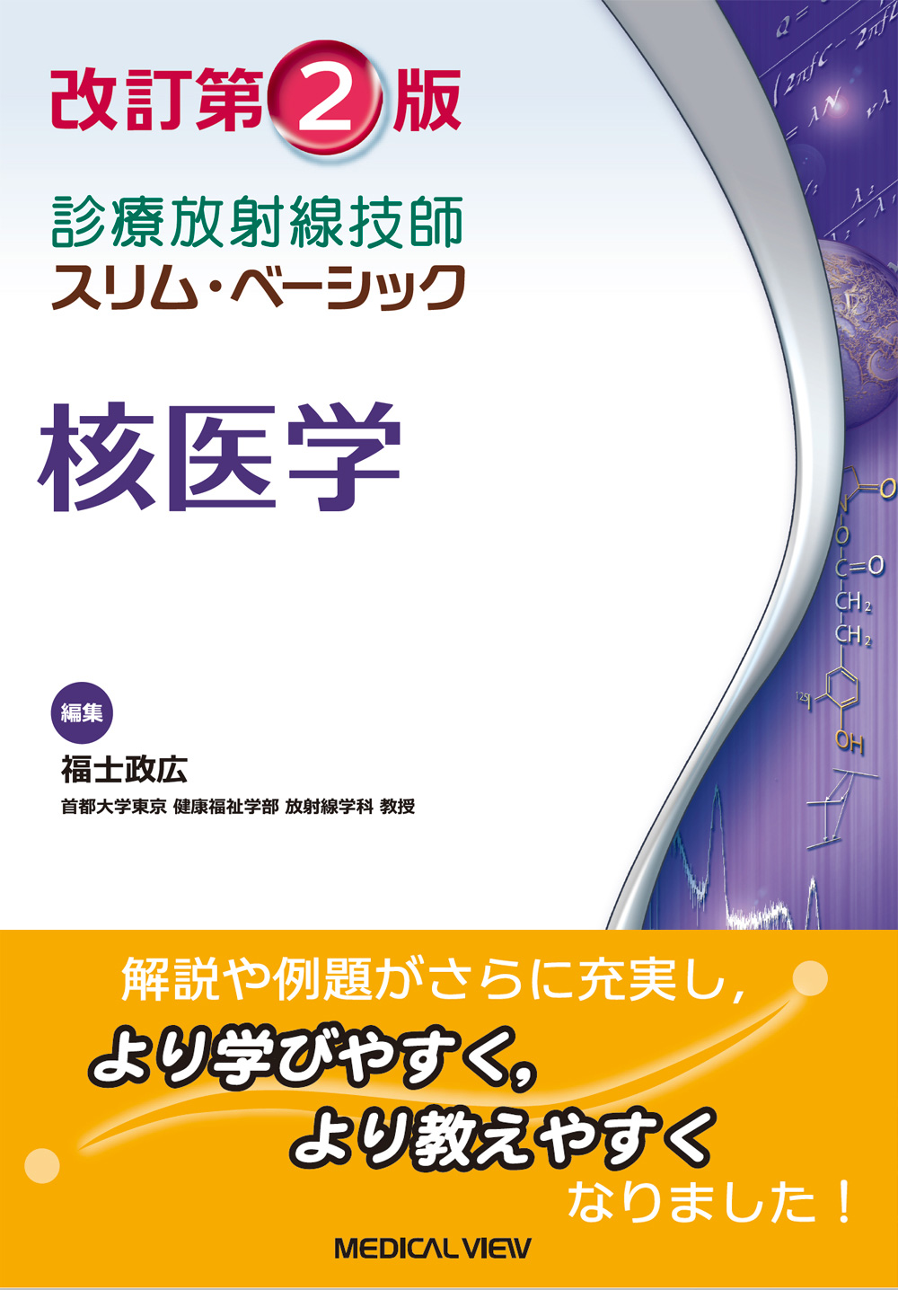 わかりやすい核医学 第2版 核医学 改訂第2版 | 医書.jp