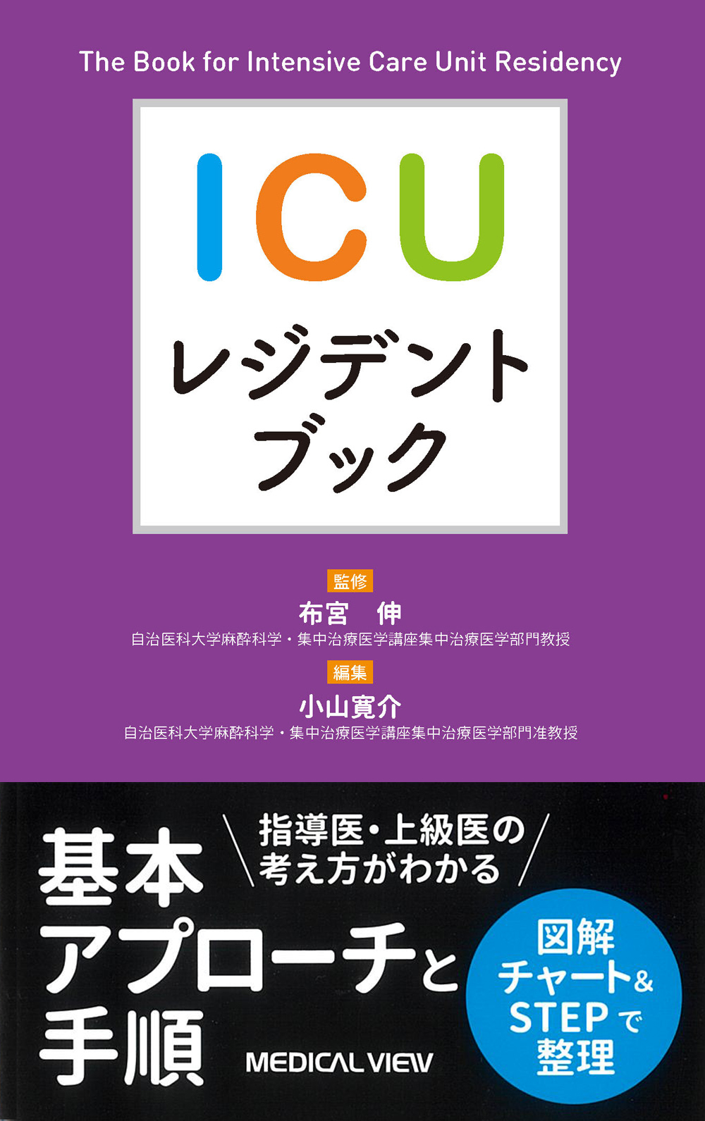 ICUレジデントブック | 医書.jp