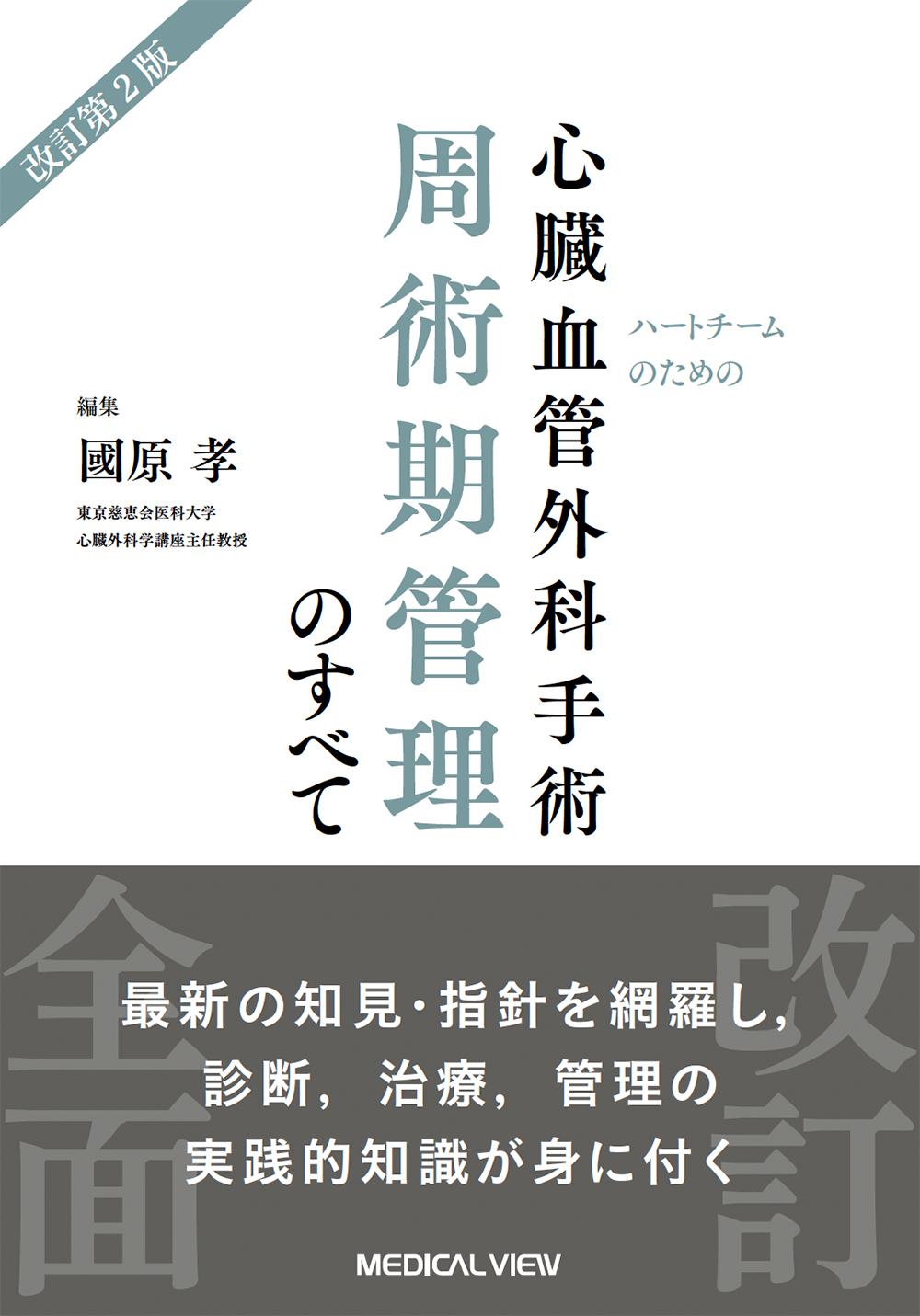 心臓血管外科手術 周術期管理のすべて 改訂第2版 | 医書.jp