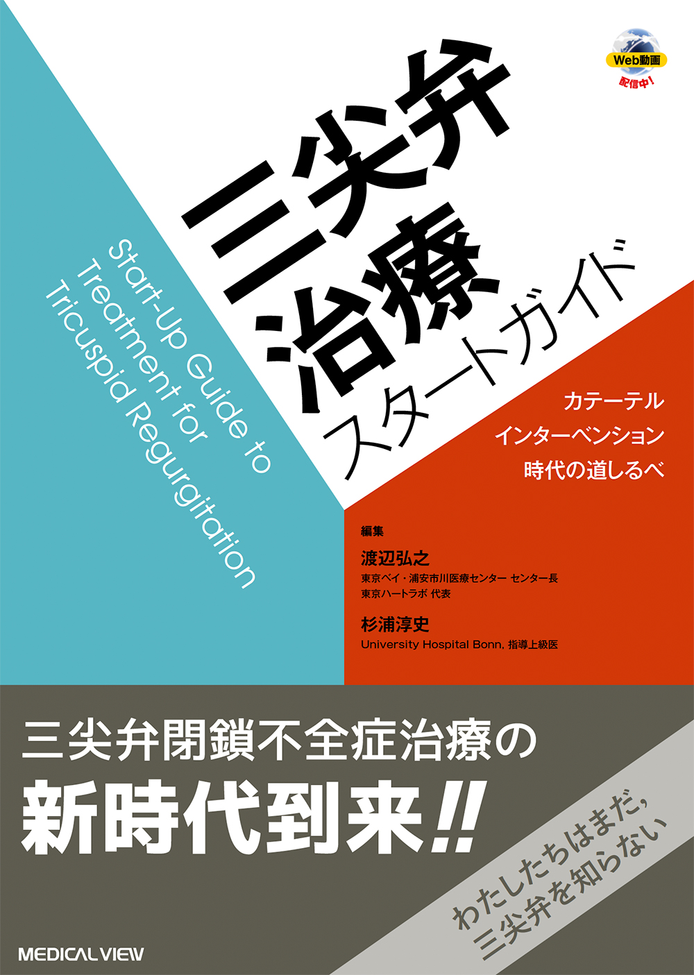 三尖弁治療スタートガイド［Web動画付］ | 医書.jp