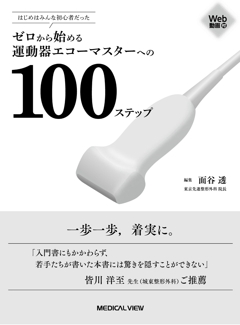 ゼロから始める運動器エコーマスターへの100ステップ［Web動画付