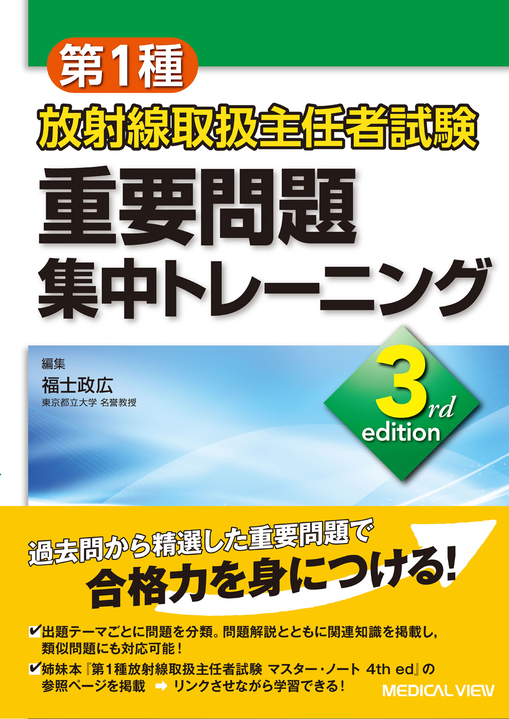 第 1 種 放射線 取扱 主任 者