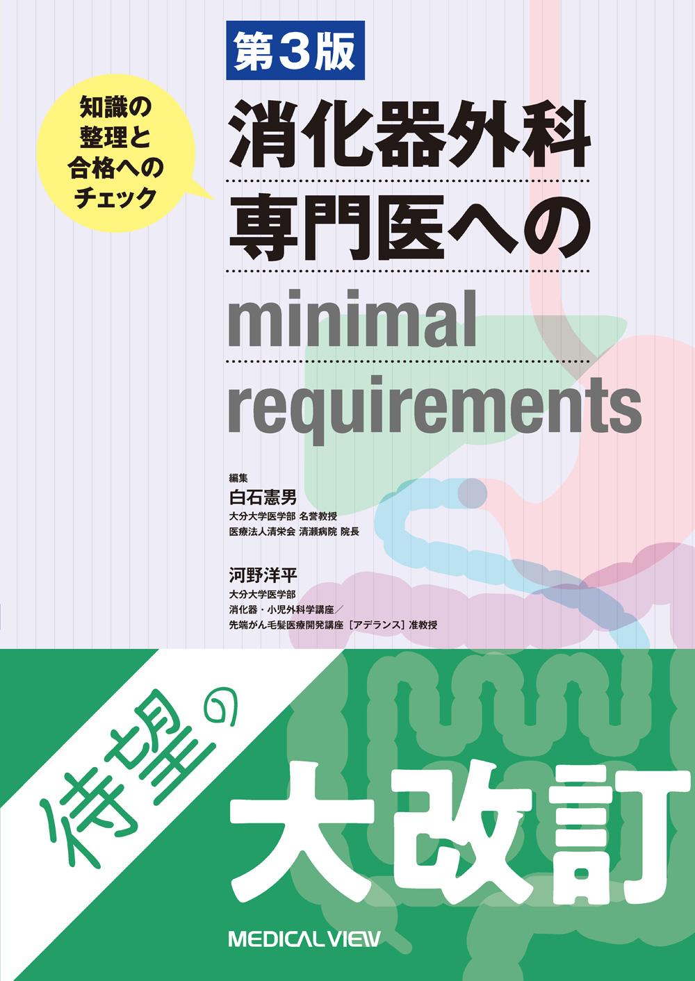 消化器外科専門医へのminimal requirements 第3版 | 医書.jp