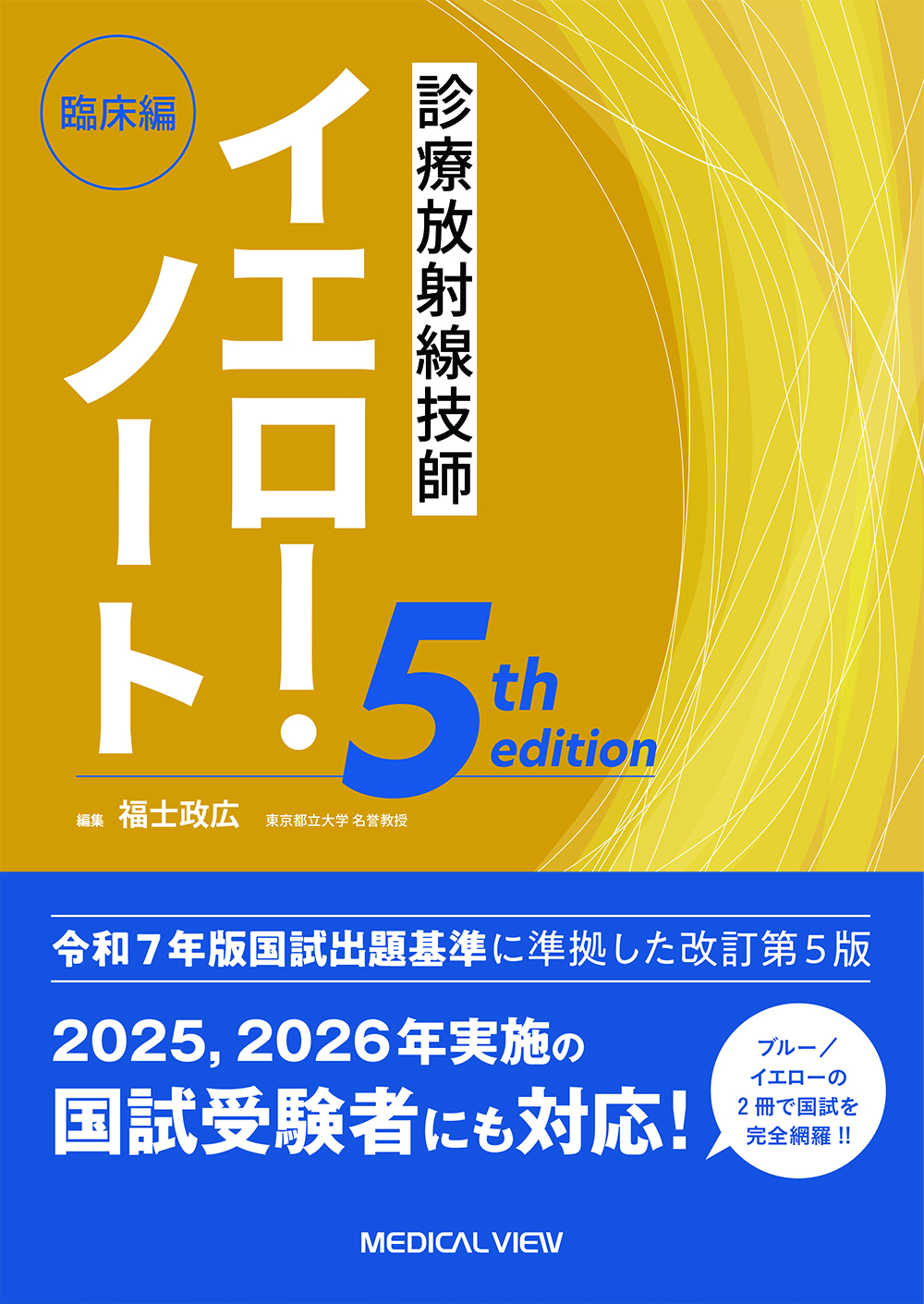 診療放射線技師 イエロー・ノート 臨床編 5th edition | 医書.jp