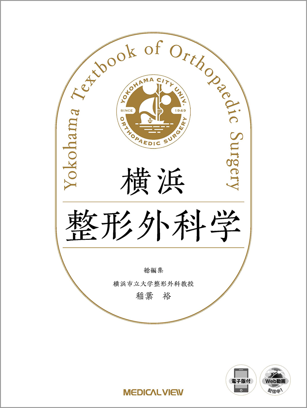 【裁断済み】横浜整形外科学 横浜整形外科学［Web動画付］ | 医書.jp