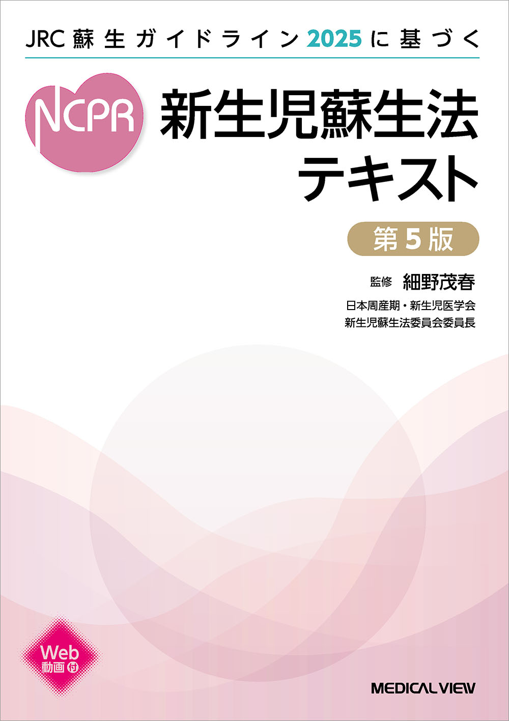 新生児学テキスト　日本新生児成育医学会編 新生児蘇生法テキスト［Web動画付］ 第5版 | 医書.jp