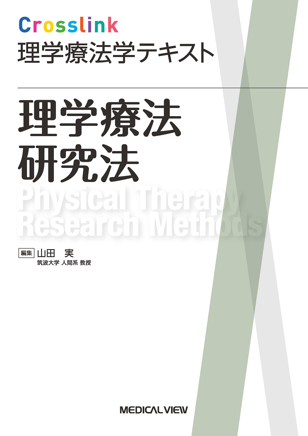 理学療法 教科書 理学療法研究法 | 医書.jp