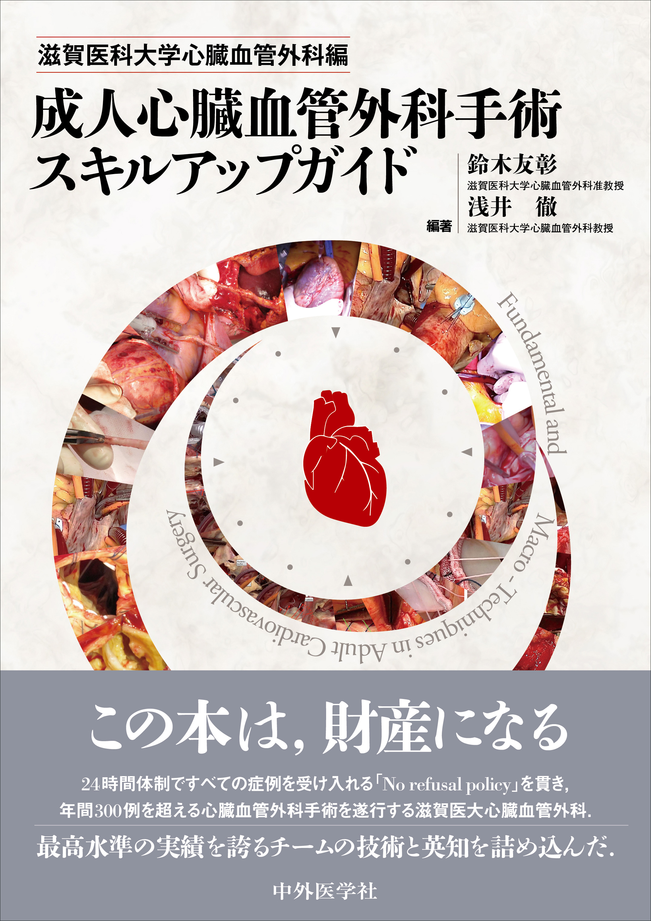 成人心臓血管外科手術スキルアップガイド | 医書.jp