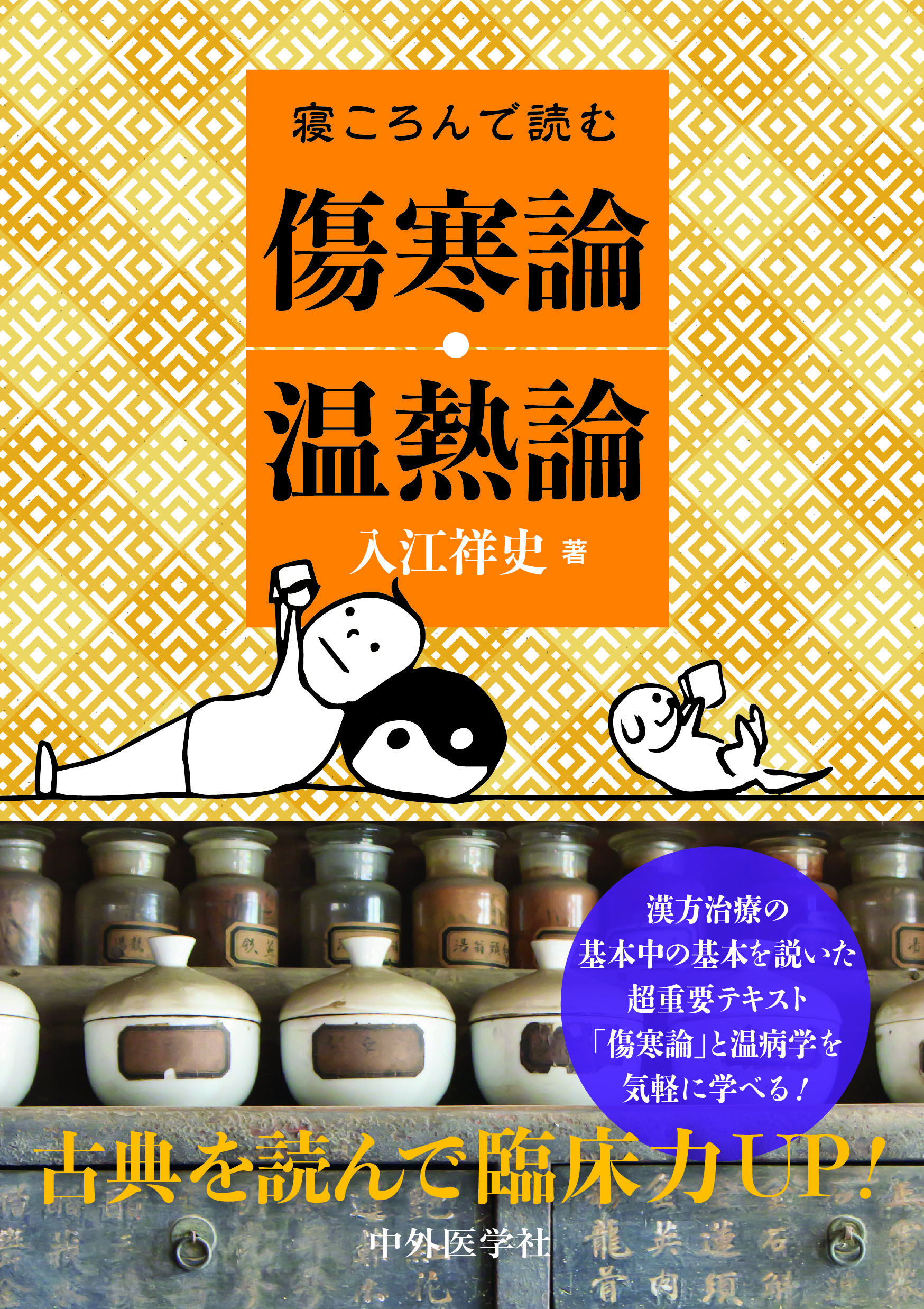 寝ころんで読む傷寒論・温熱論 | 医書.jp