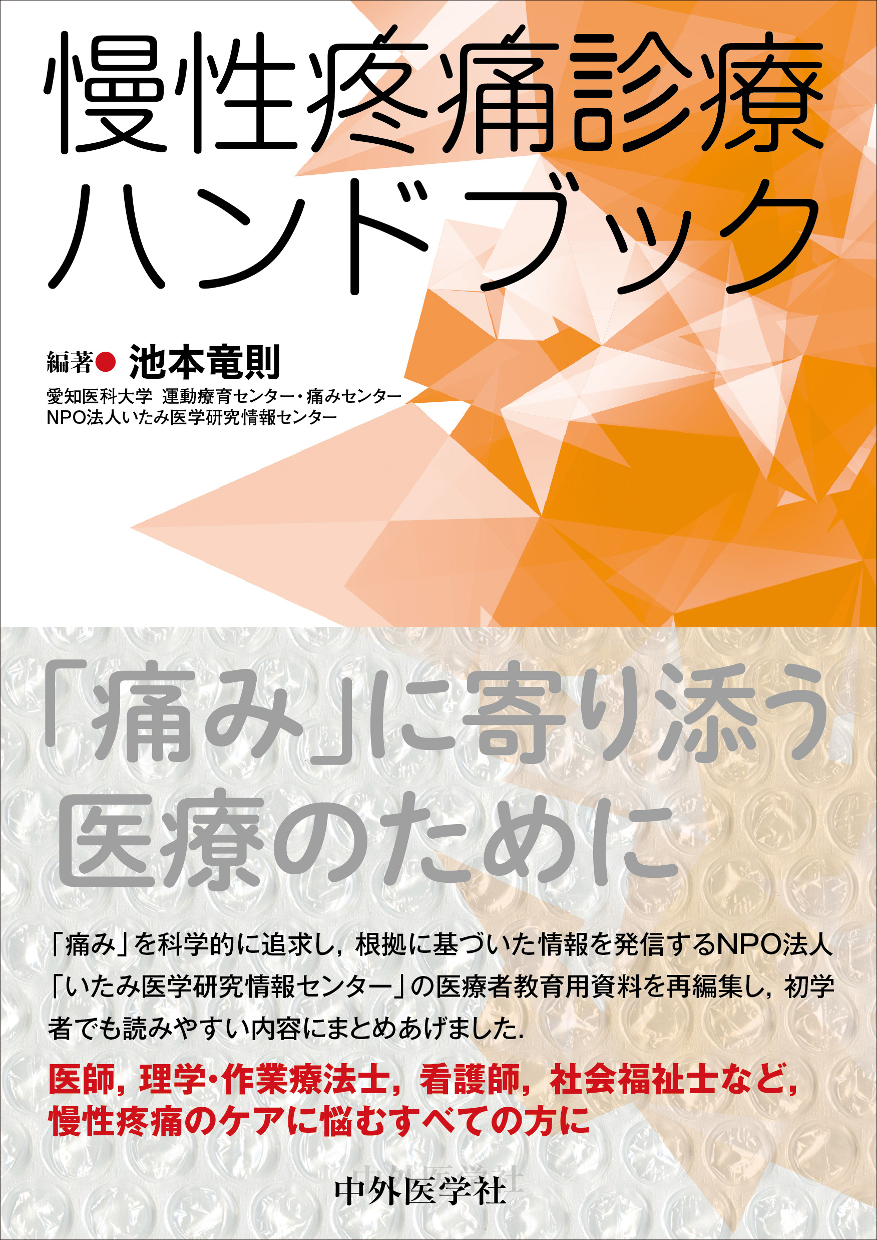 慢性疼痛診療ハンドブック | 医書.jp