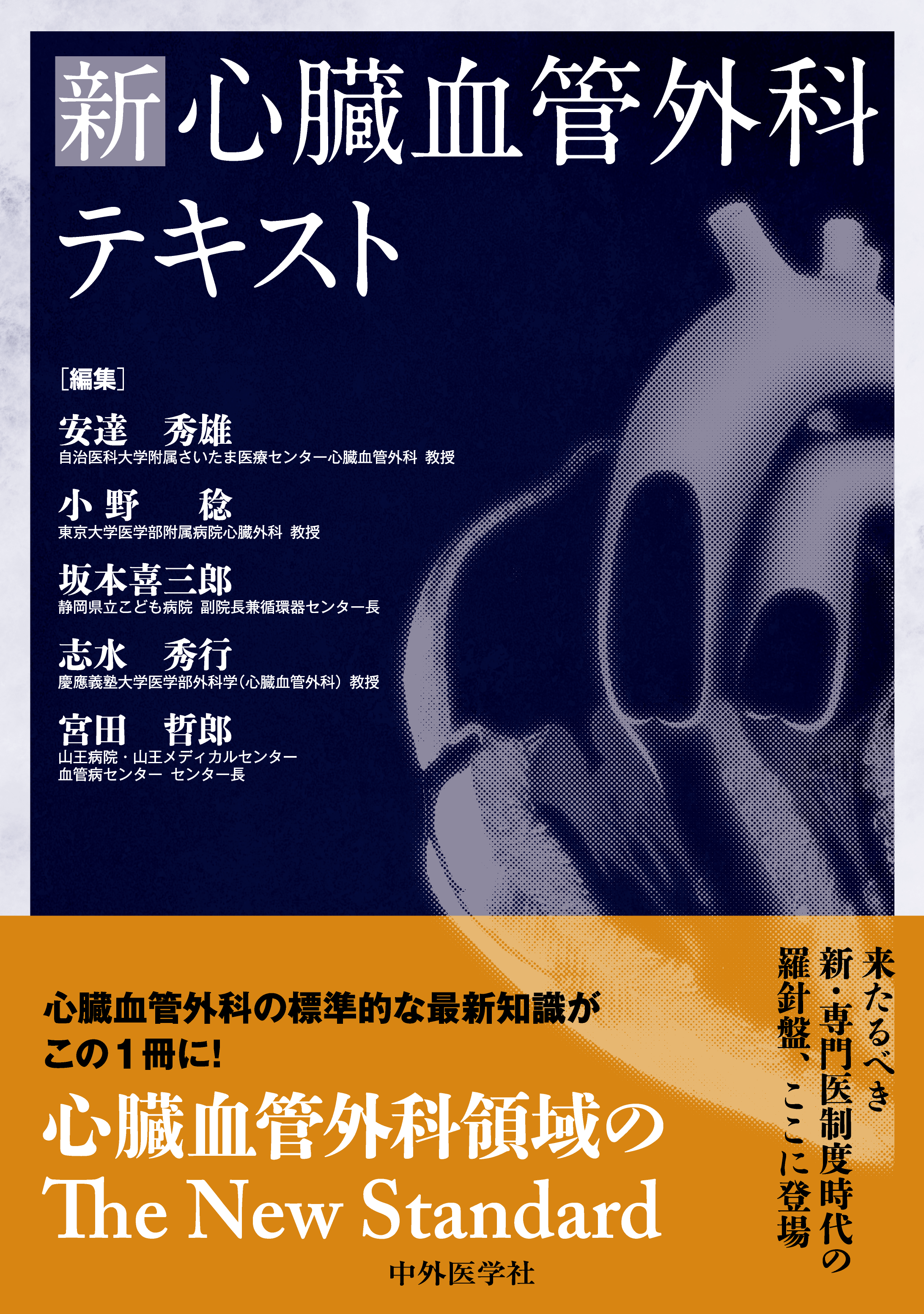 新 心臓血管外科テキスト | 医書.jp
