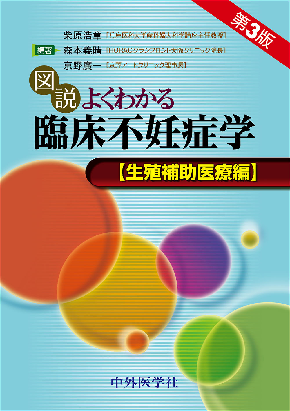 図説よくわかる臨床不妊症学 生殖補助医療編 第3版 | 医書.jp