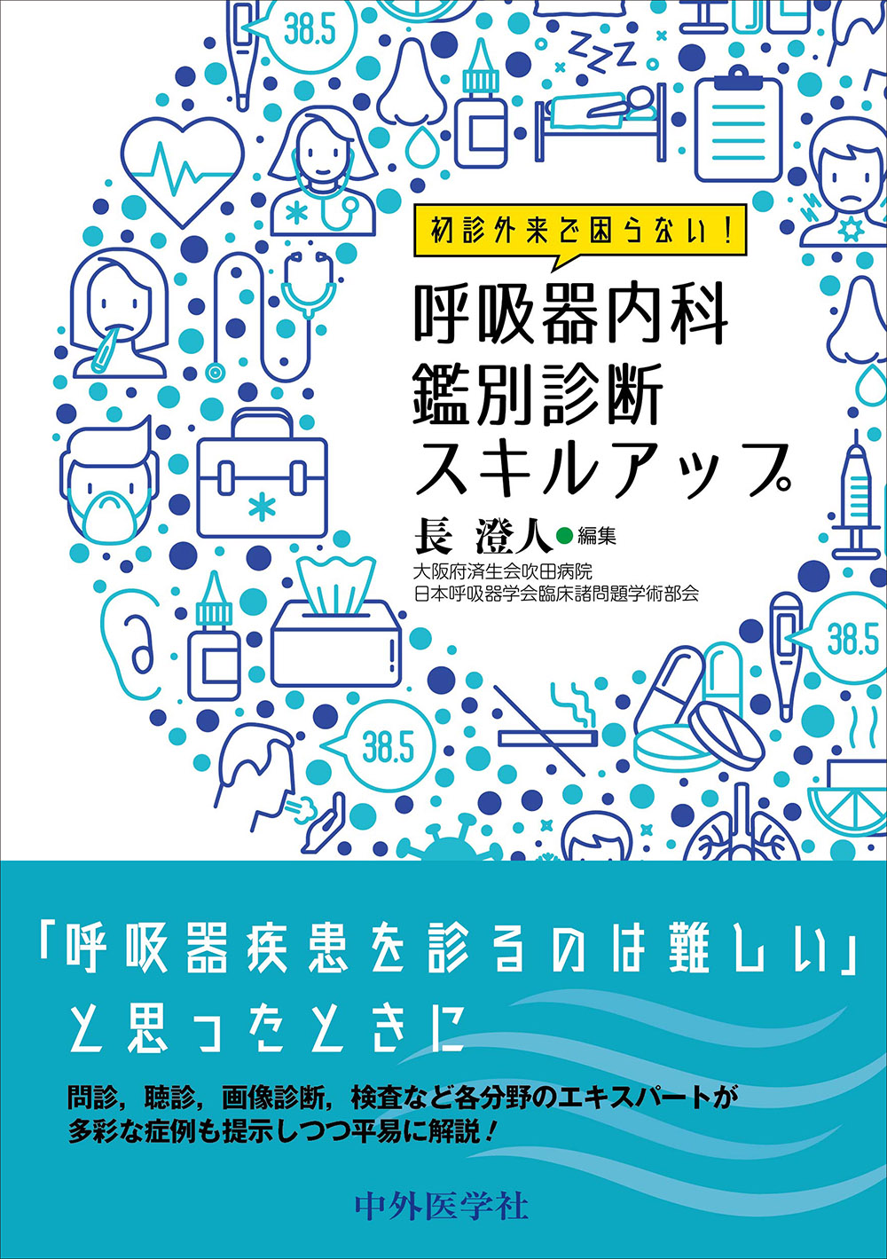初診外来で困らない！呼吸器内科鑑別診断スキルアップ | 医書.jp