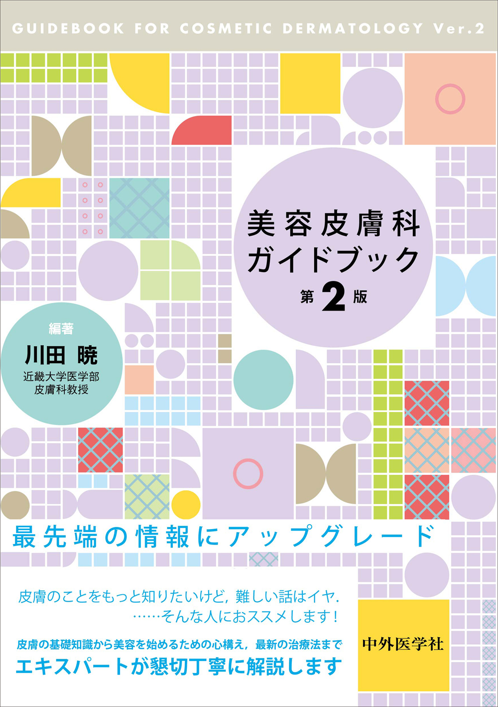 美容皮膚科ガイドブック二冊セット 美容皮膚科ガイドブック 第2版 | 医書.jp