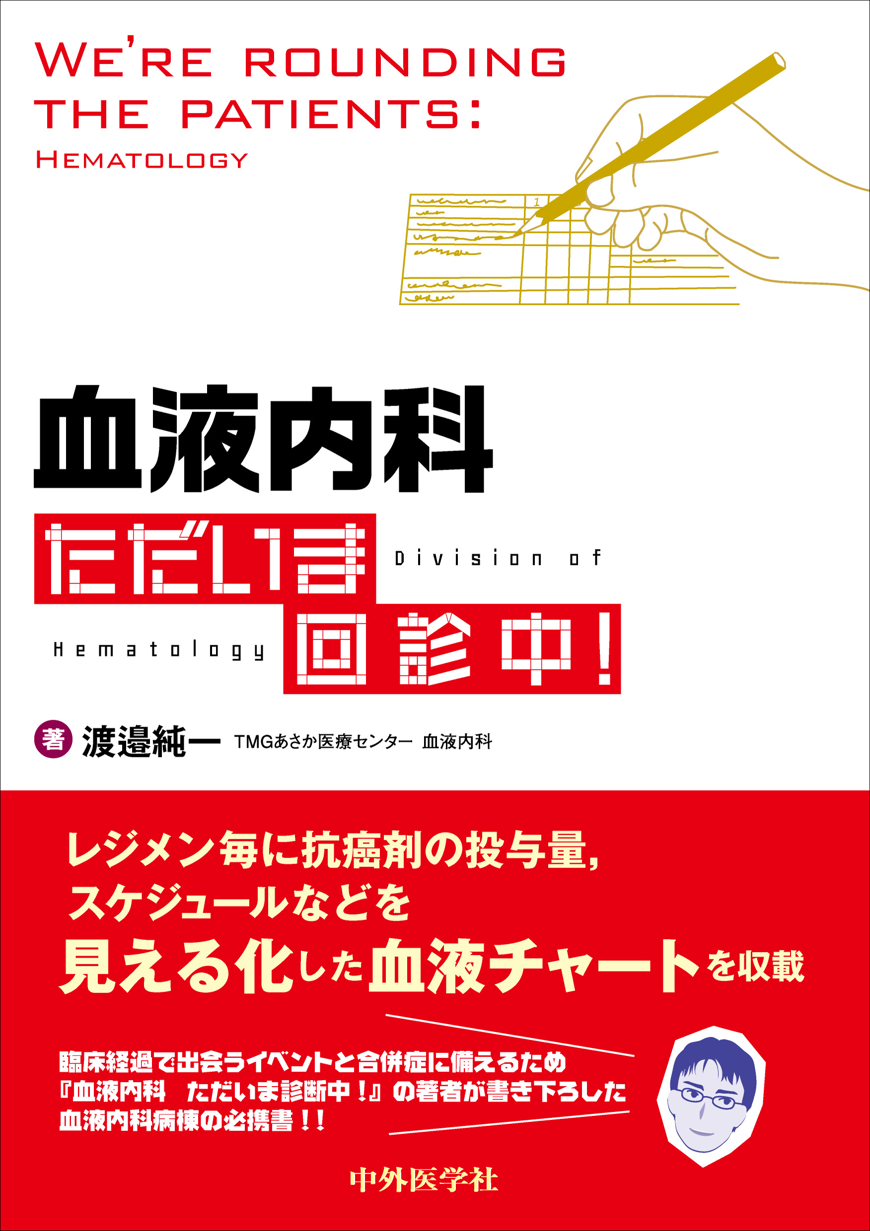 血液内科 ただいま回診中！ | 医書.jp
