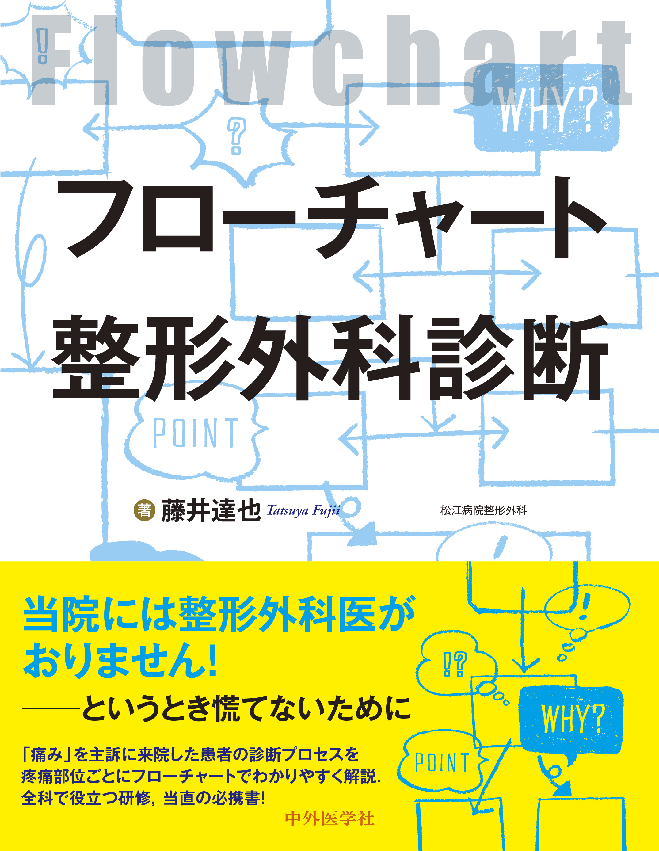 フローチャート整形外科診断 | 医書.jp