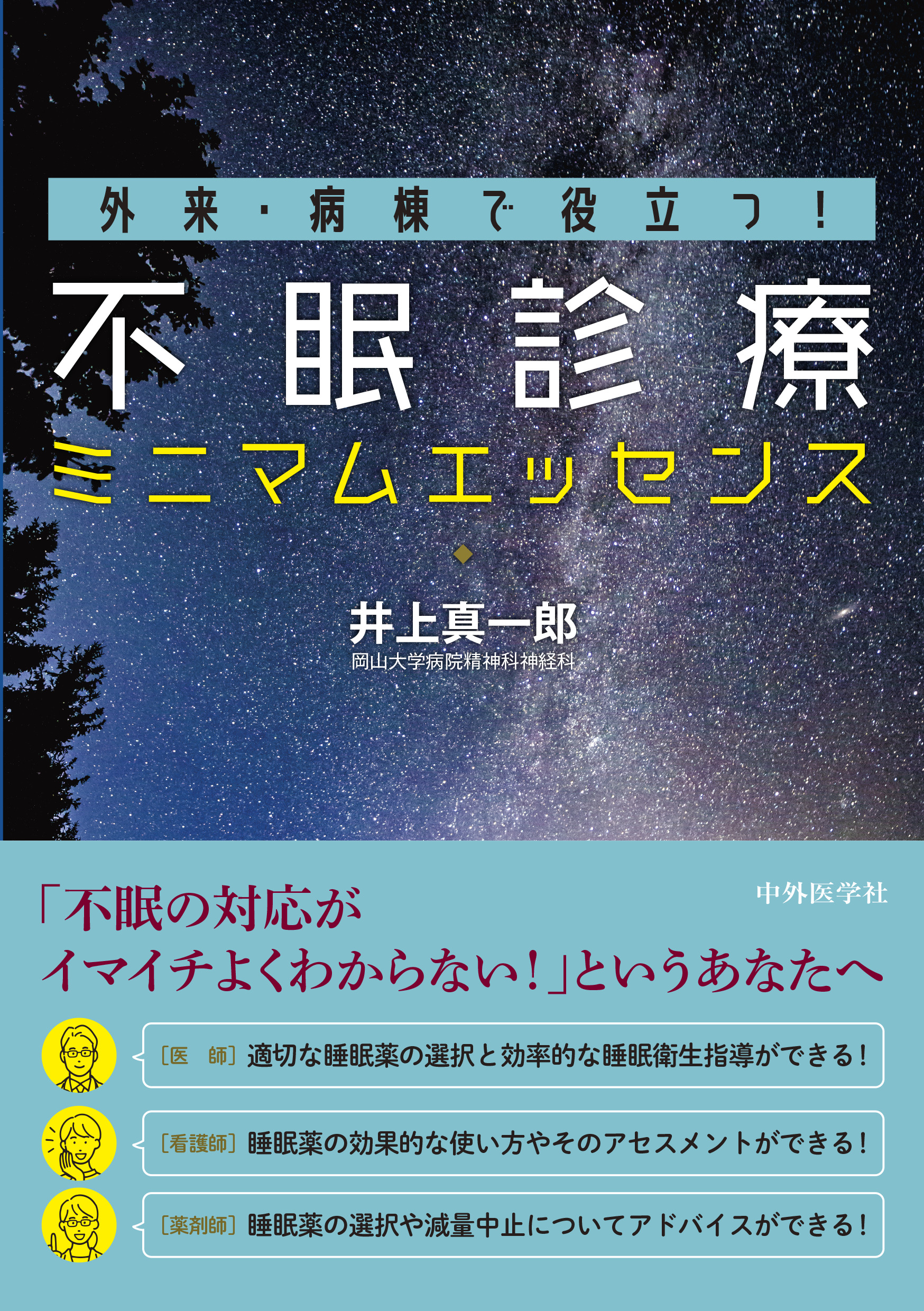 不眠診療ミニマムエッセンス | 医書.jp