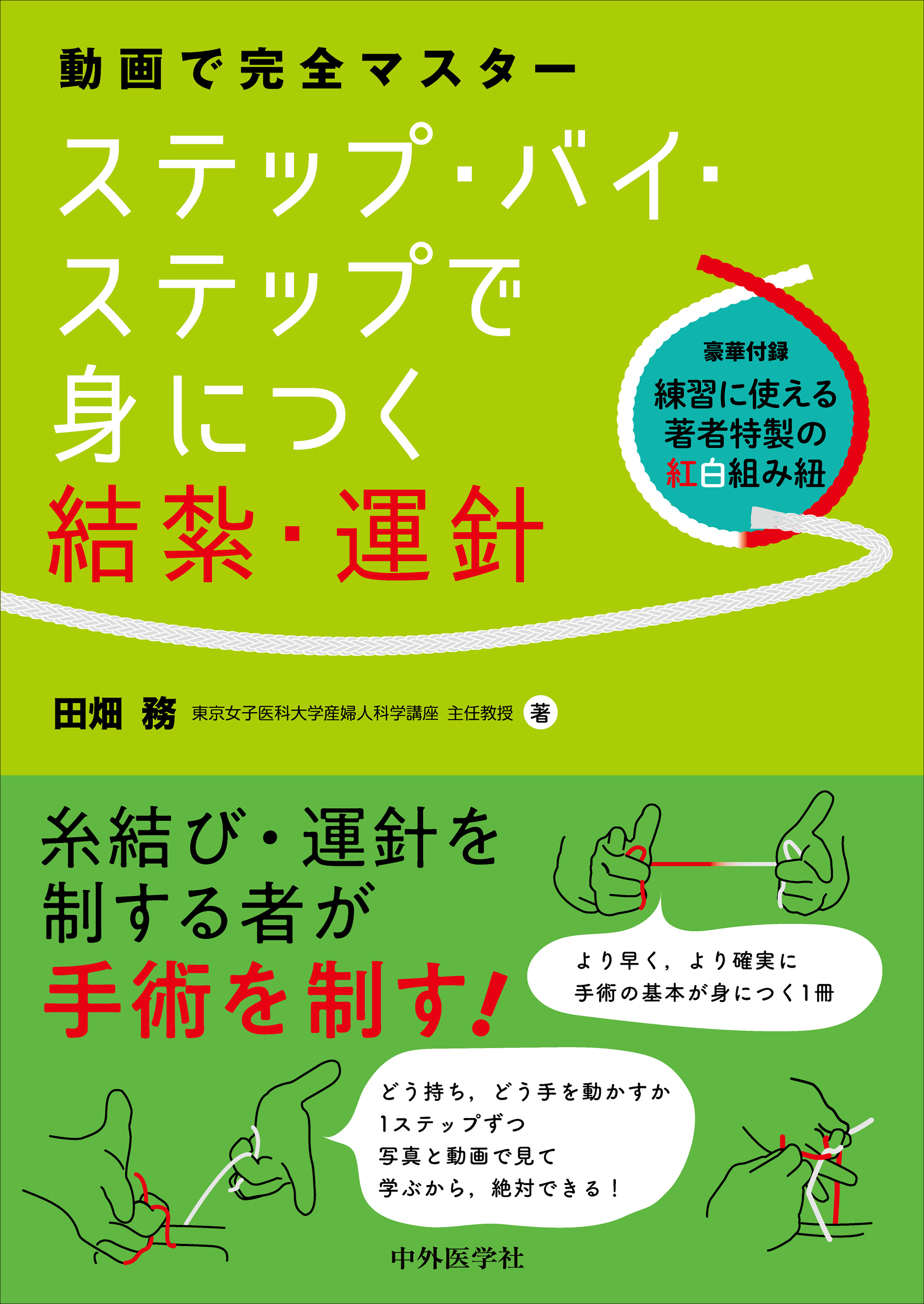 ステップ・バイ・ステップで身につく結紮・運針 | 医書.jp