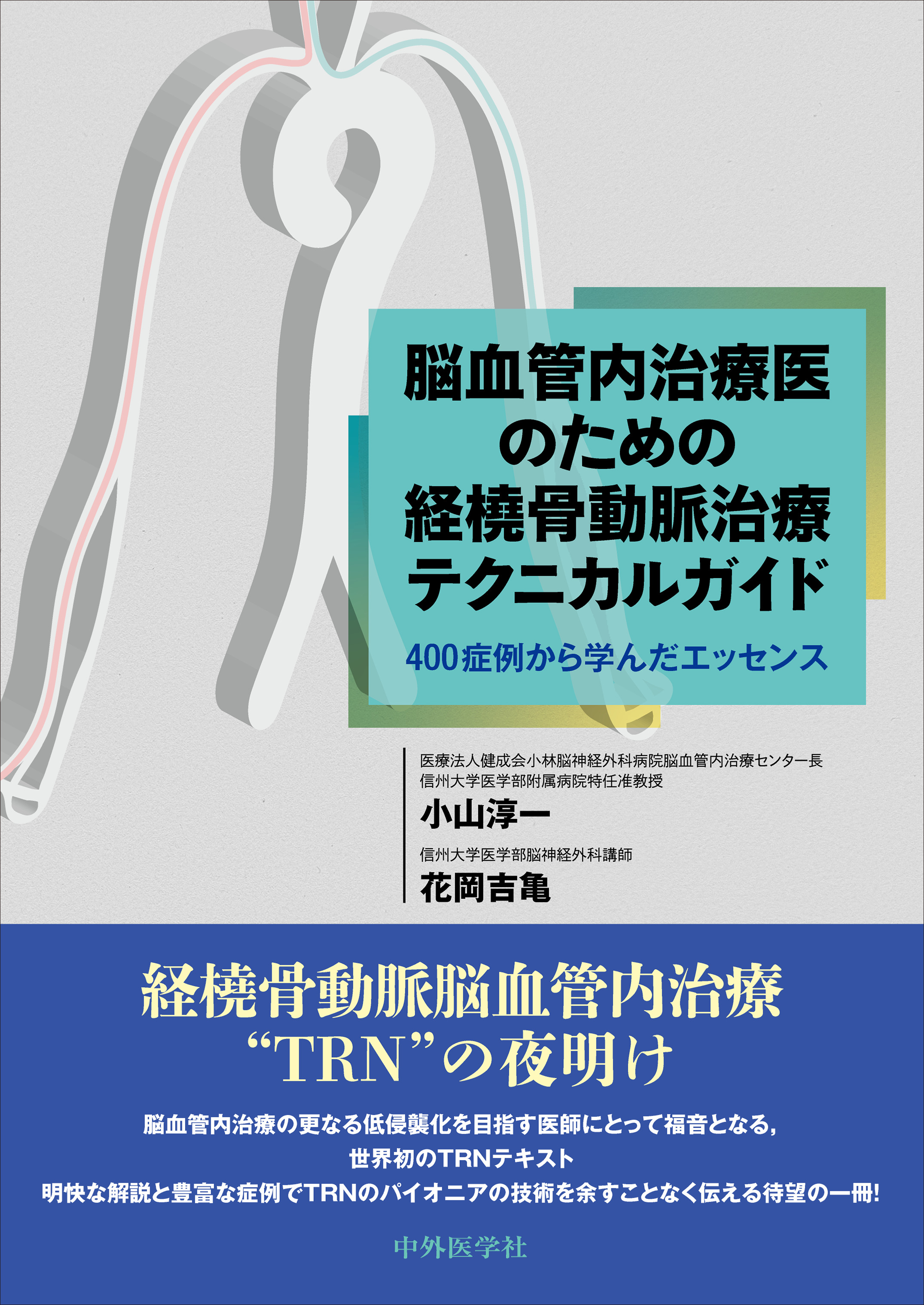 脳血管内治療医のための経橈骨動脈治療テクニカルガイド | 医書.jp