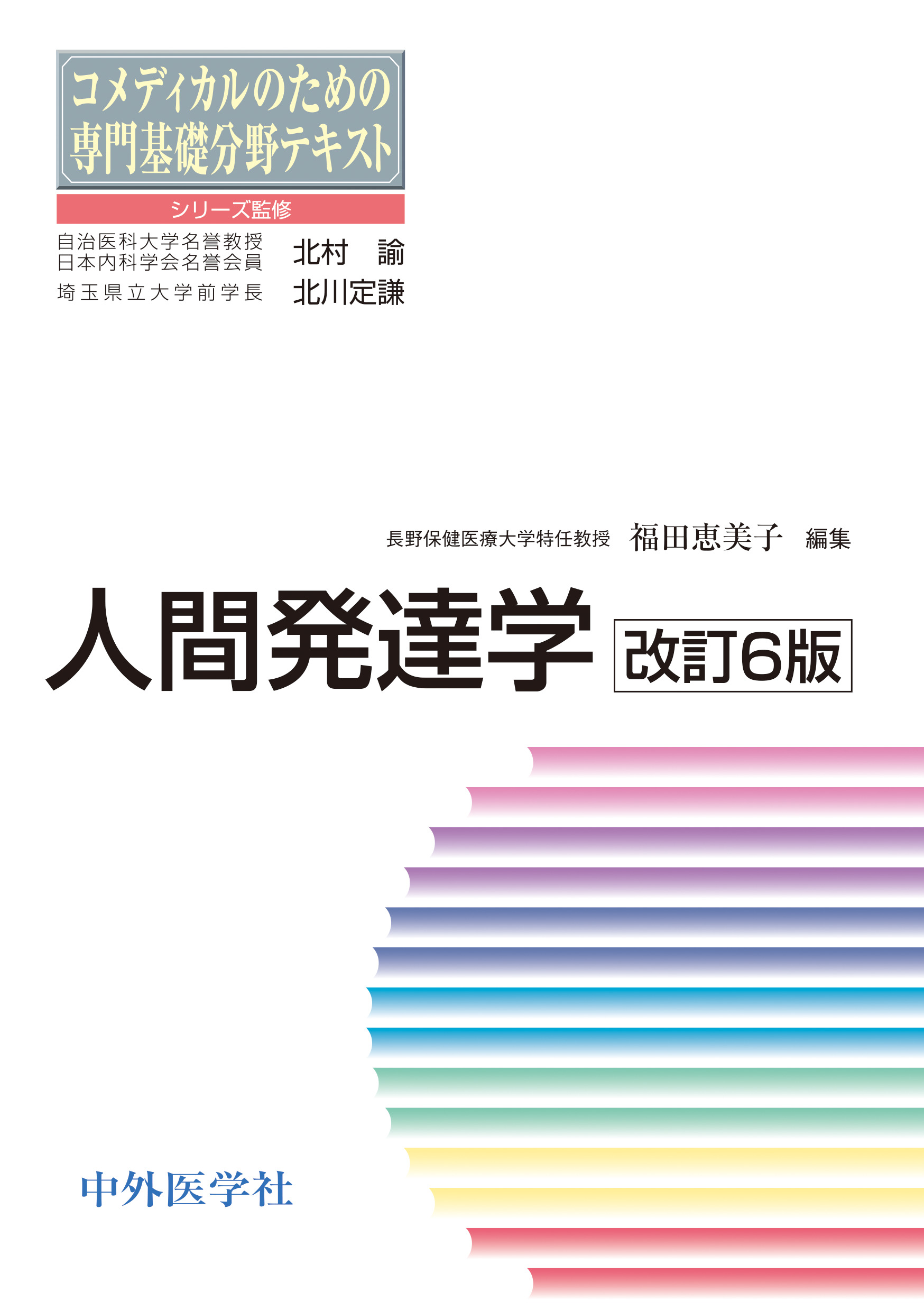 人間発達学 改訂6版 | 医書.jp