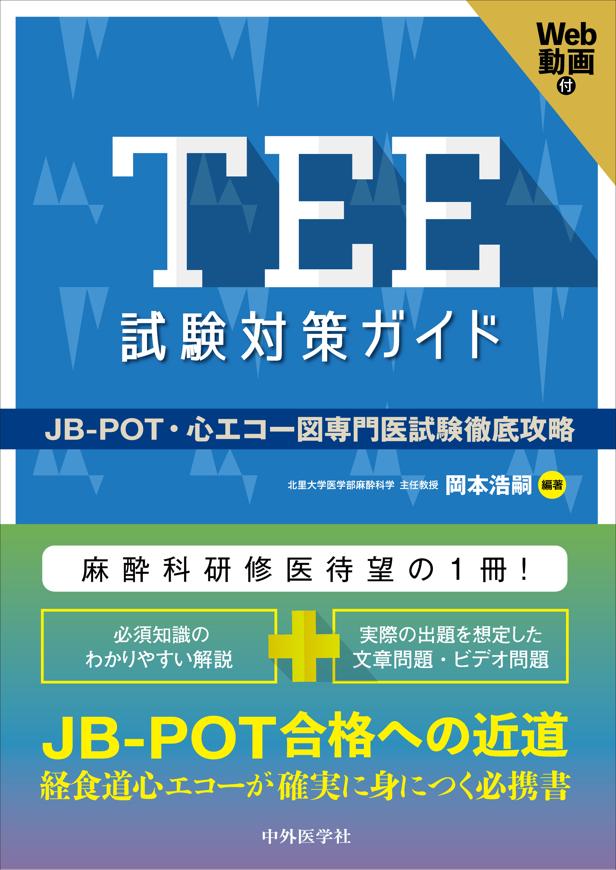 TEE試験対策ガイド | 医書.jp