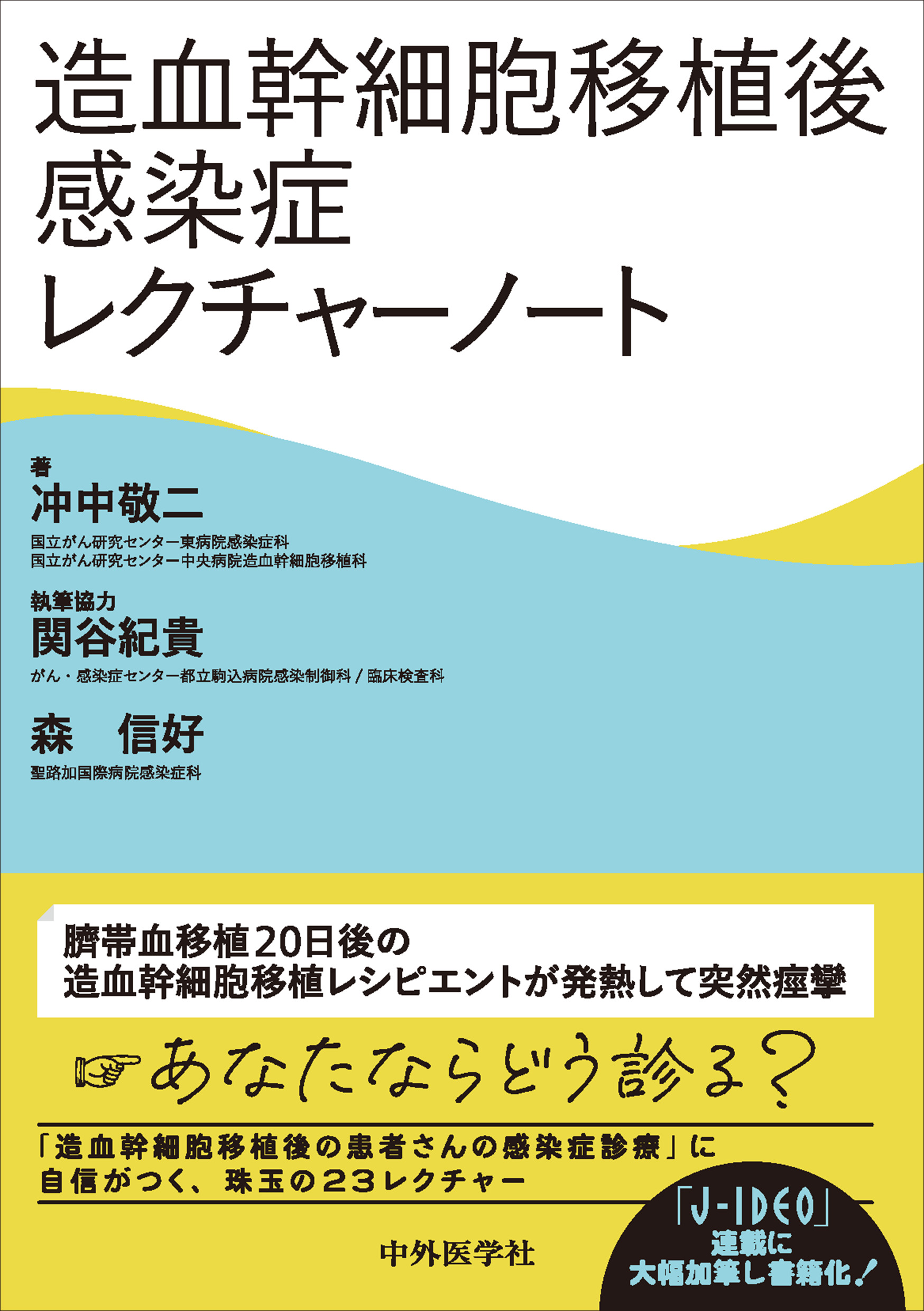 造血幹細胞移植後感染症レクチャーノート | 医書.jp