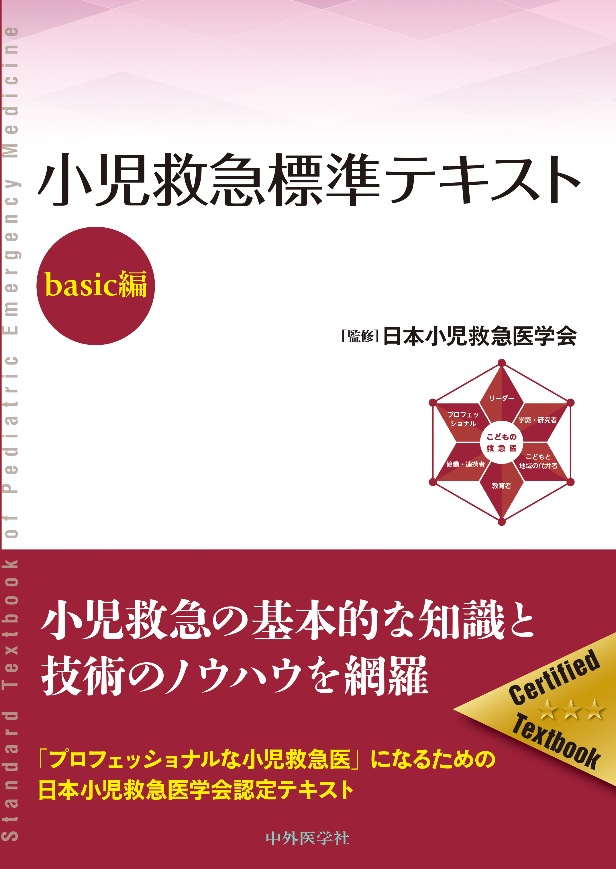 小児救急標準テキストーbasic編ー | 医書.jp