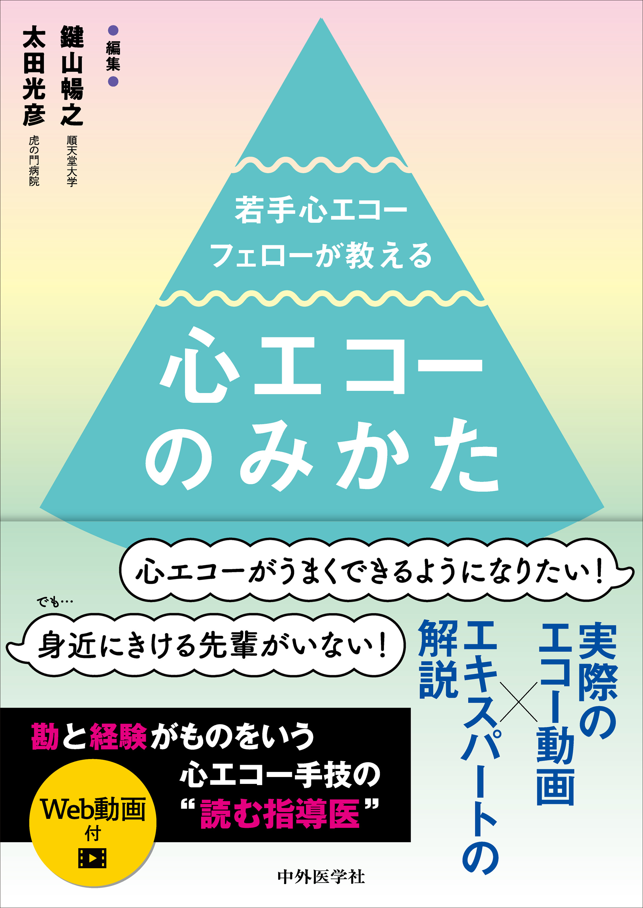 若手心エコーフェローが教える心エコーのみかた | 医書.jp