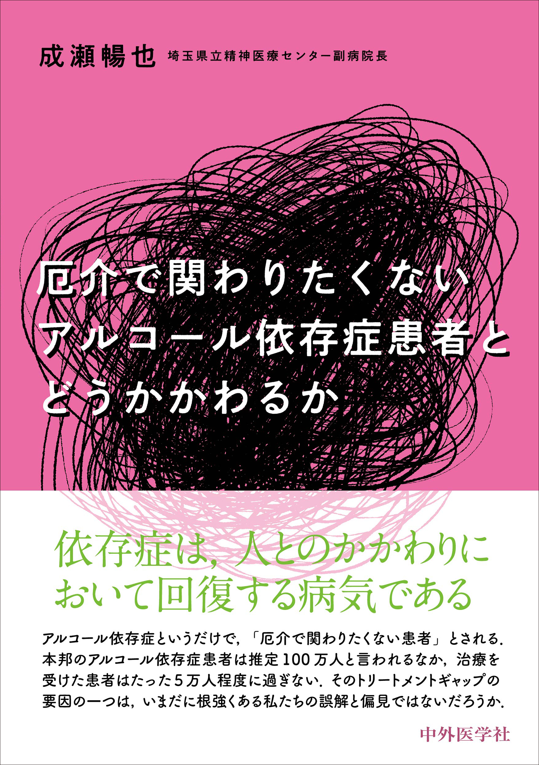 厄介で関わりたくないアルコール依存症患者とどうかかわるか | 医書.jp