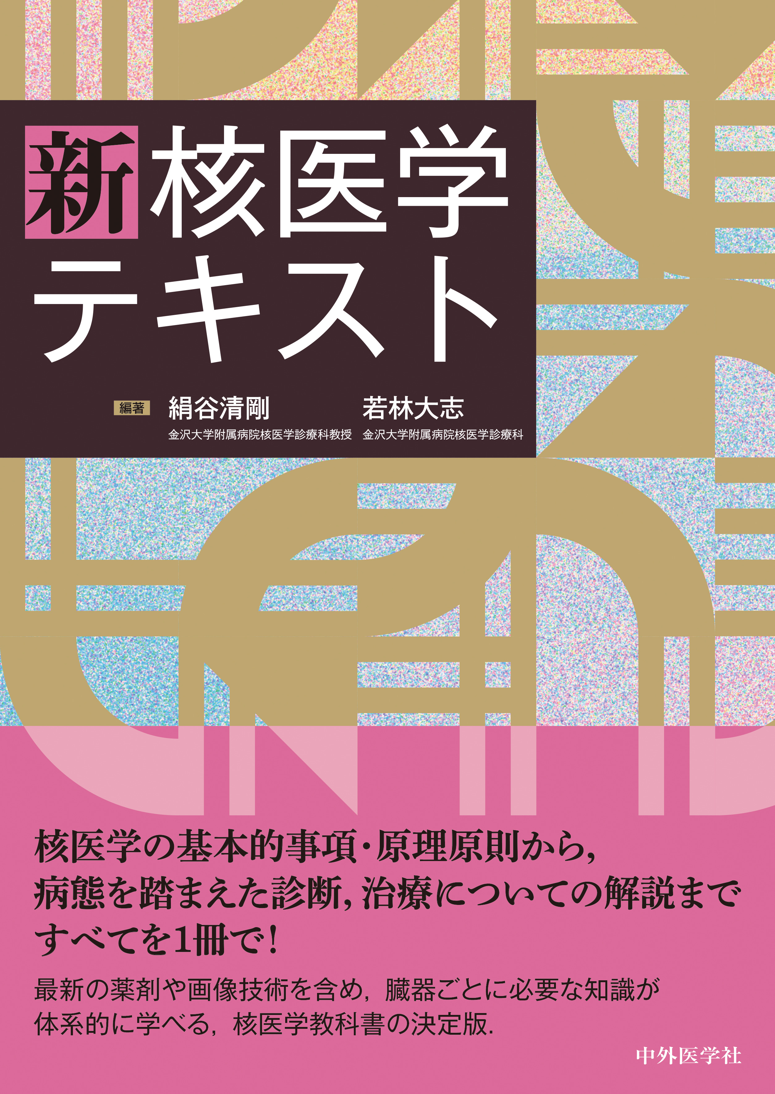 新 核医学テキスト | 医書.jp