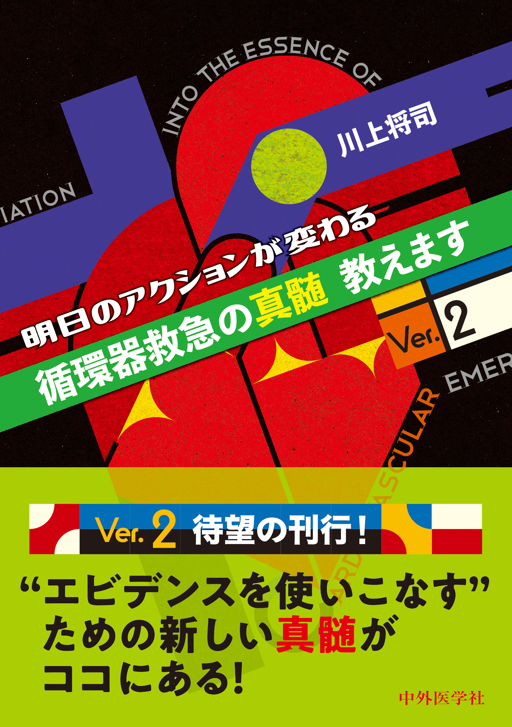 明日のアクションが変わる循環器救急の真髄教えますVer.2 | 医書.jp