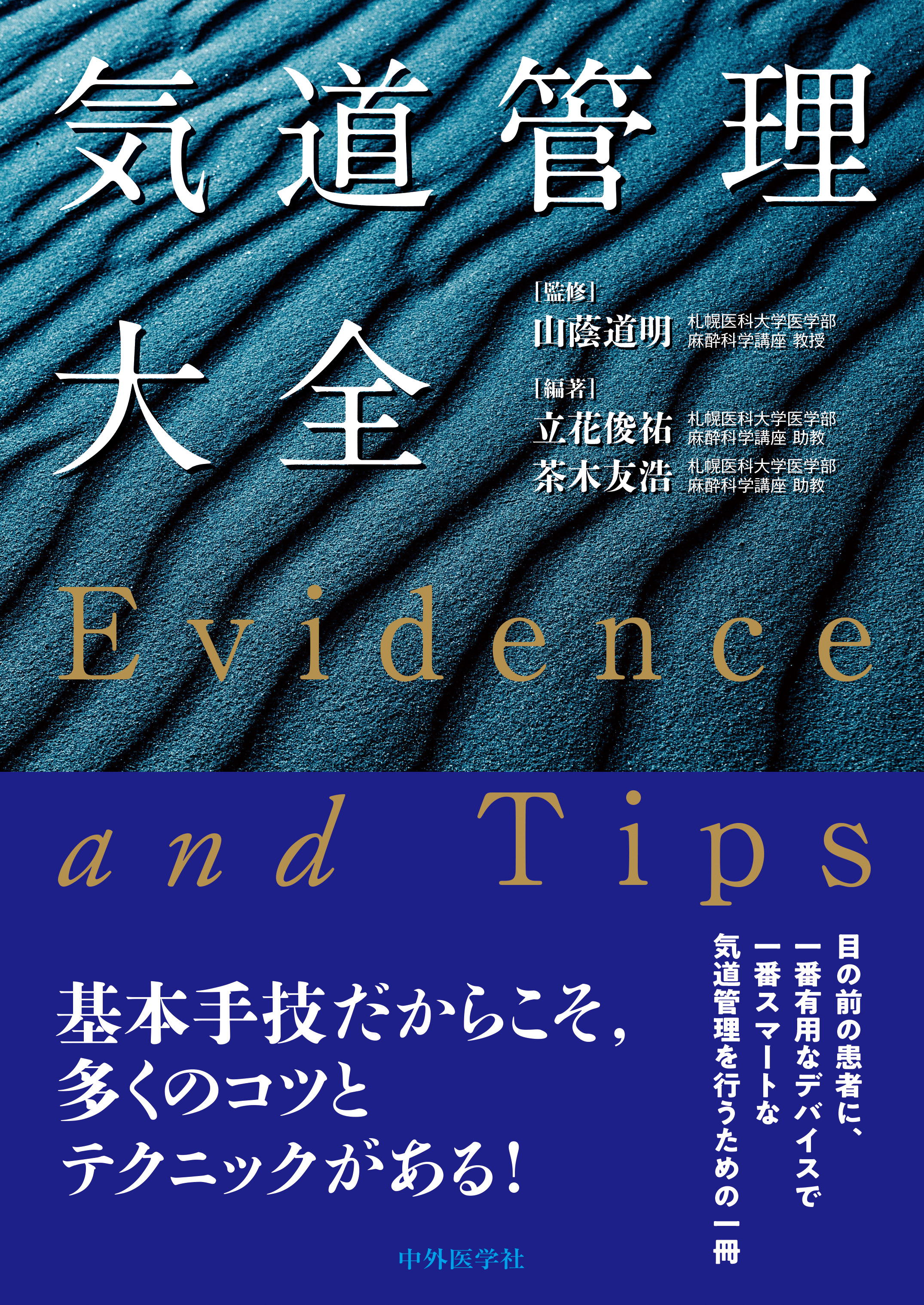 気道管理大全 ―Evidence and Tips― | 医書.jp