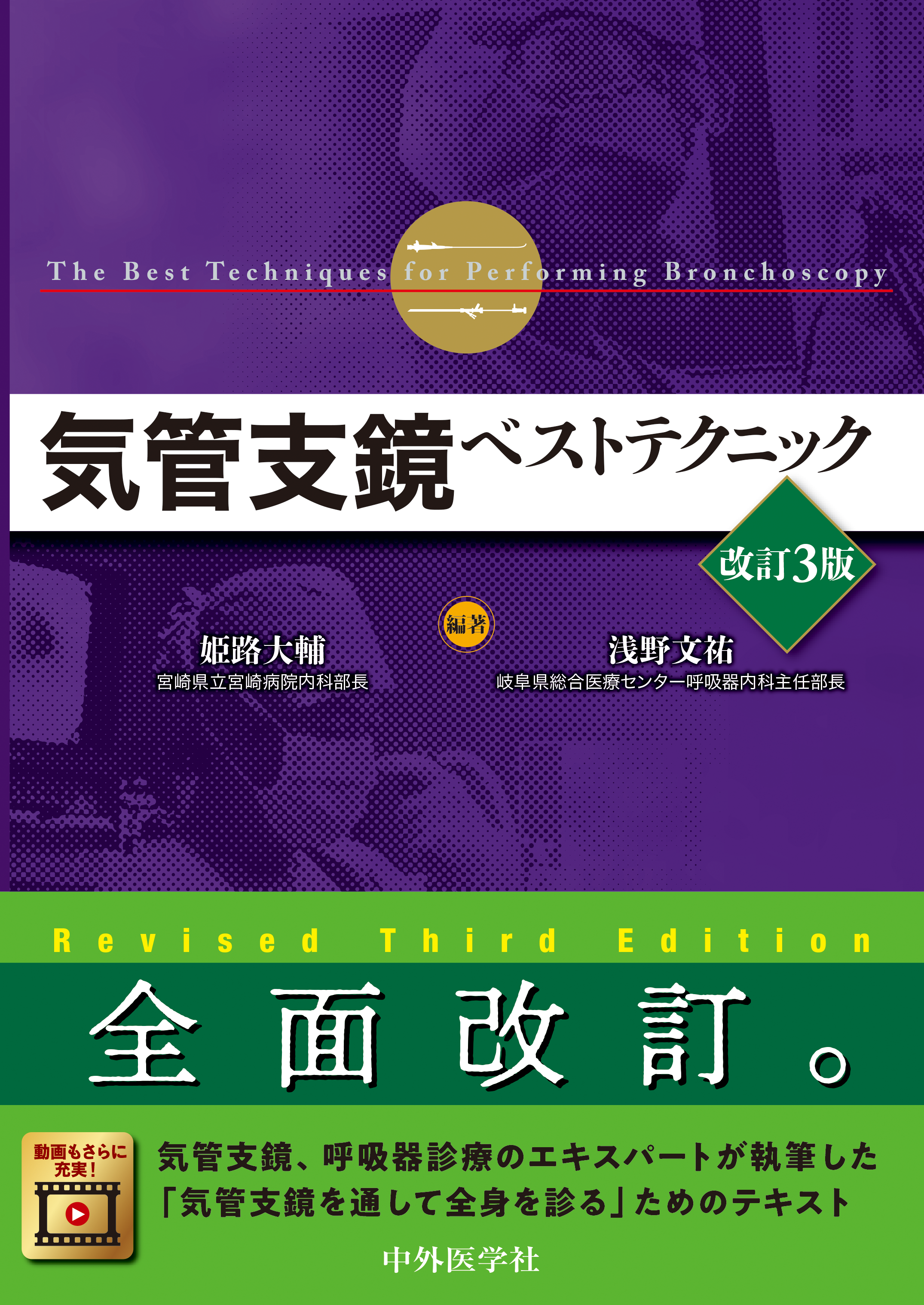 気管支鏡ベストテクニック 改訂3版 | 医書.jp