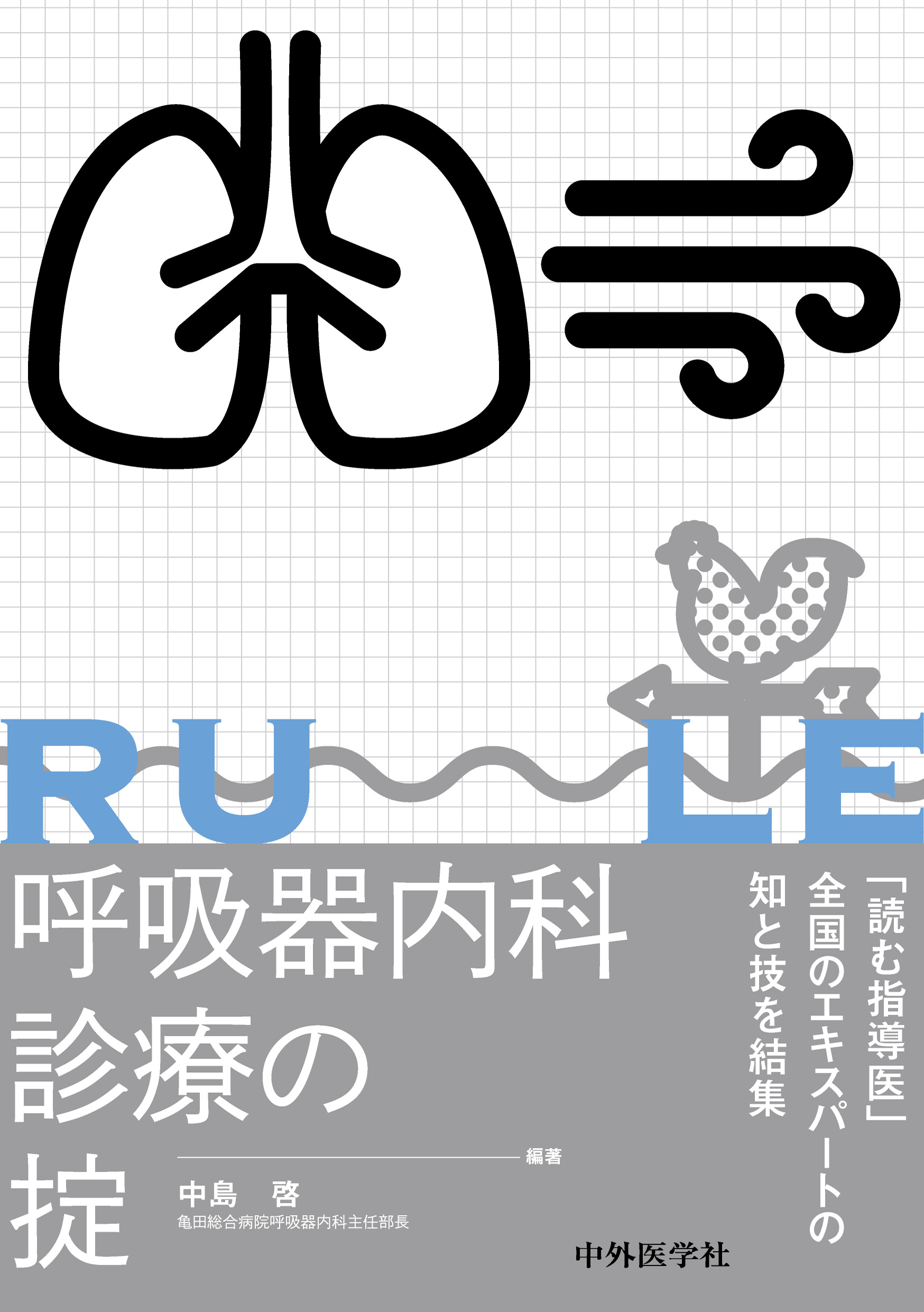 最新 呼吸器内科・外科学 呼吸器内科診療の掟 | 医書.jp