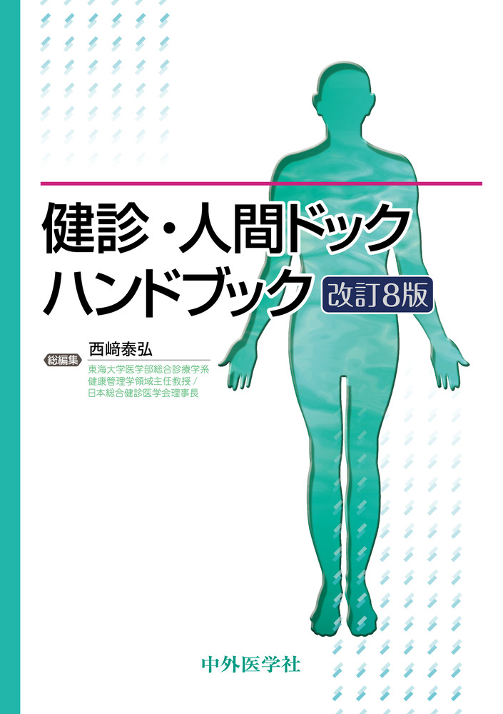 健診・人間ドックハンドブック 改訂8版 | 医書.jp