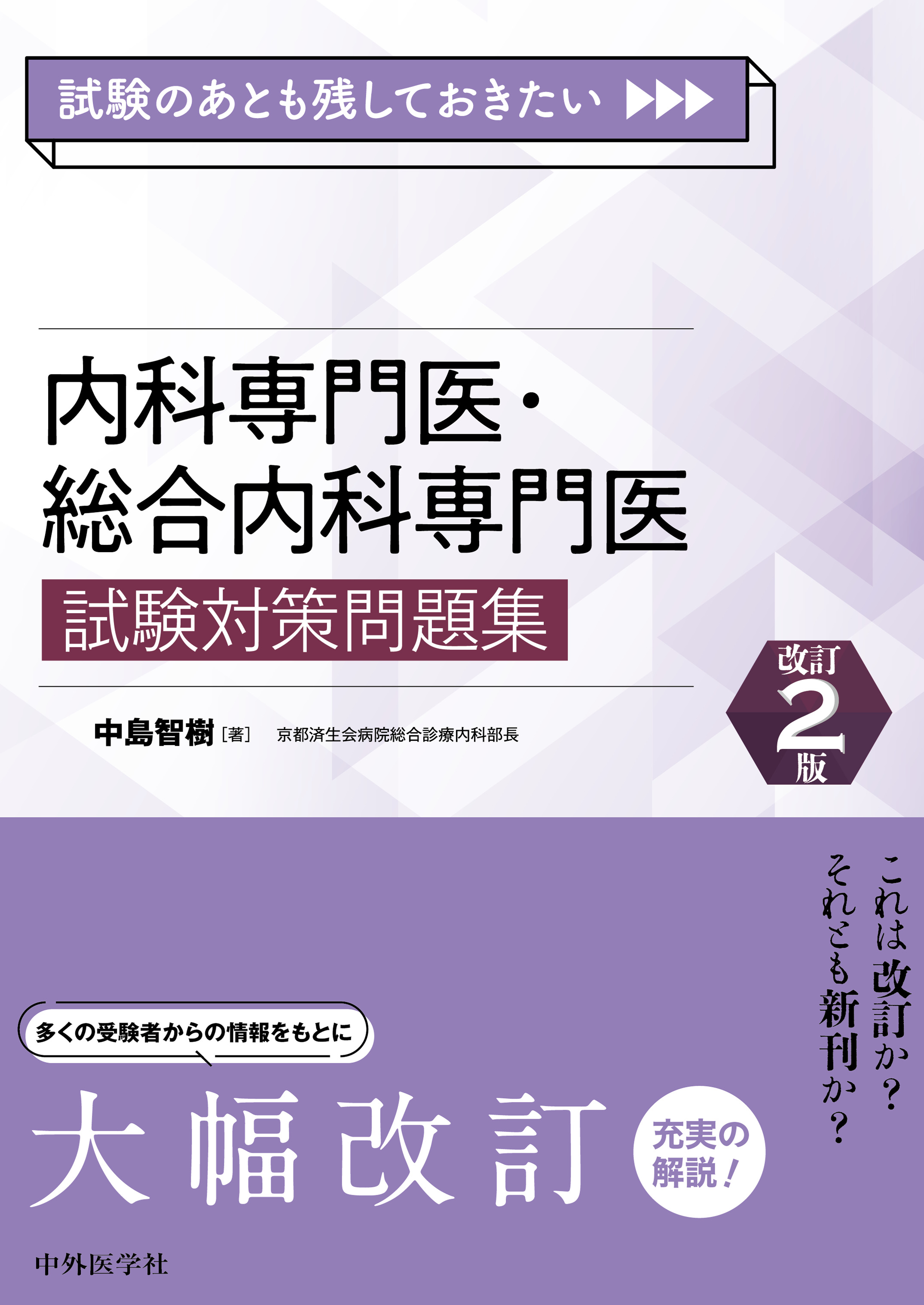 試験のあとも残しておきたい 内科専門医・総合内科専門医試験対策問題