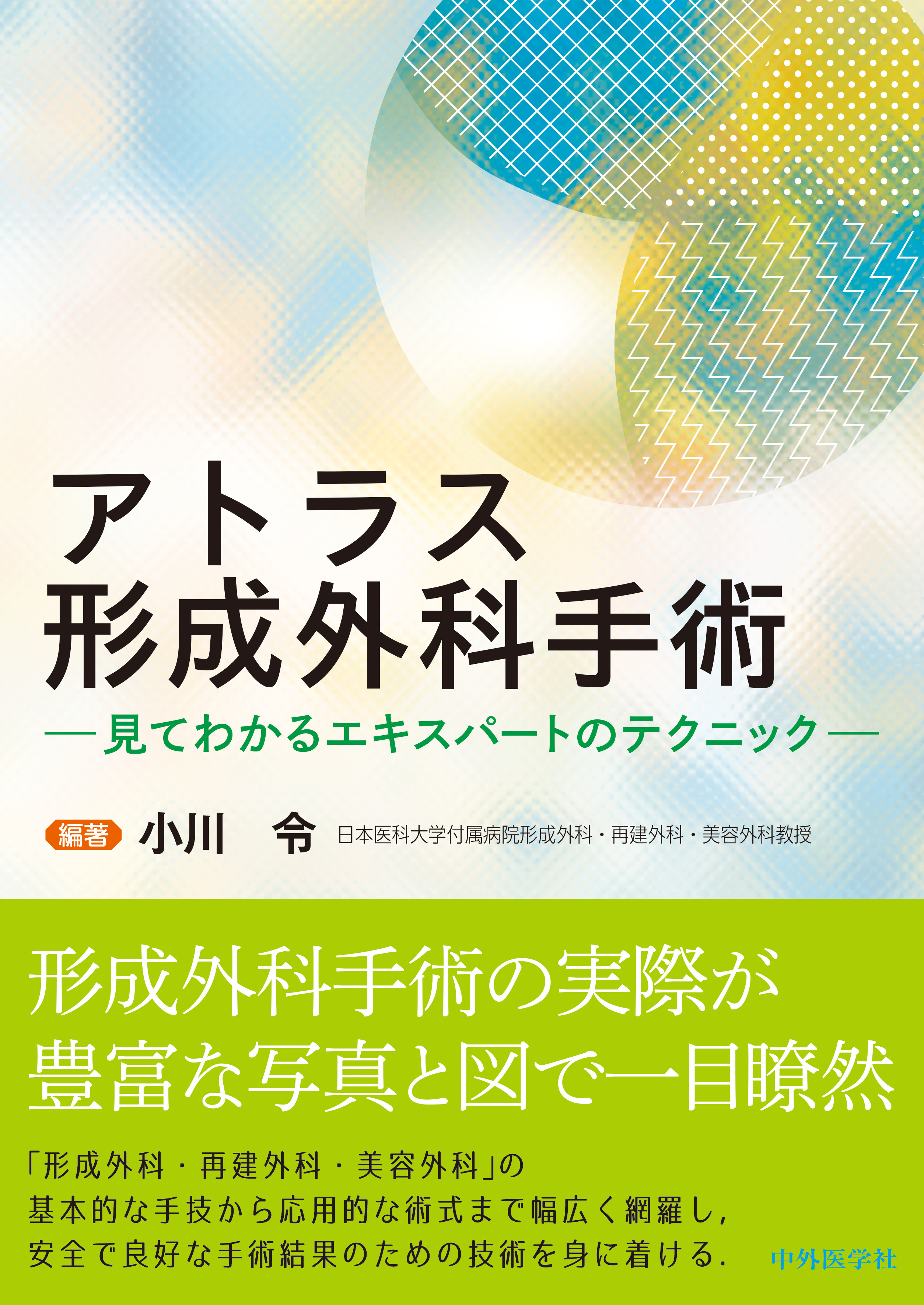 アトラス形成外科手術－見てわかるエキスパートのテクニック－ | 医書.jp