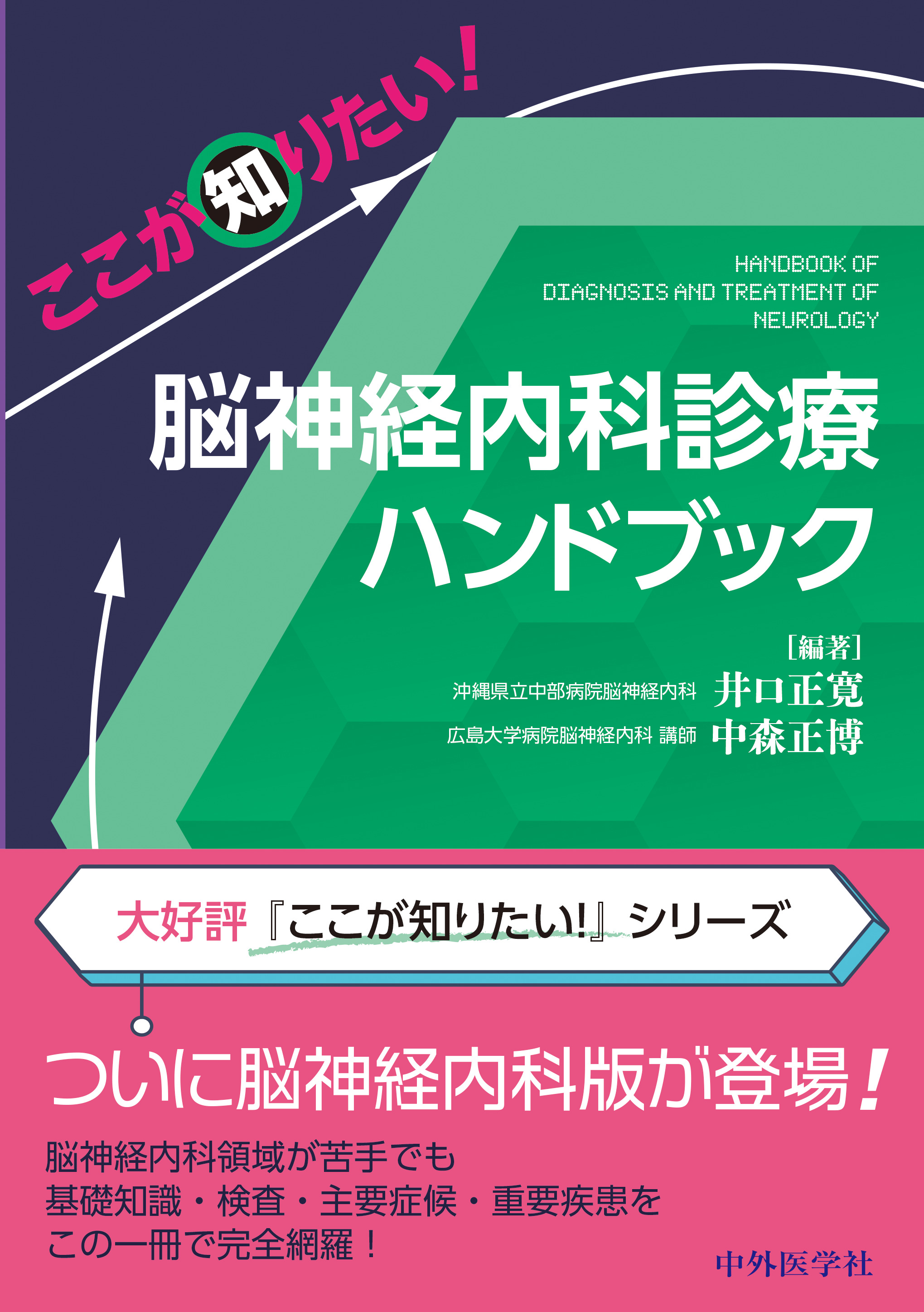 ここが知りたい！ 脳神経内科診療ハンドブック | 医書.jp
