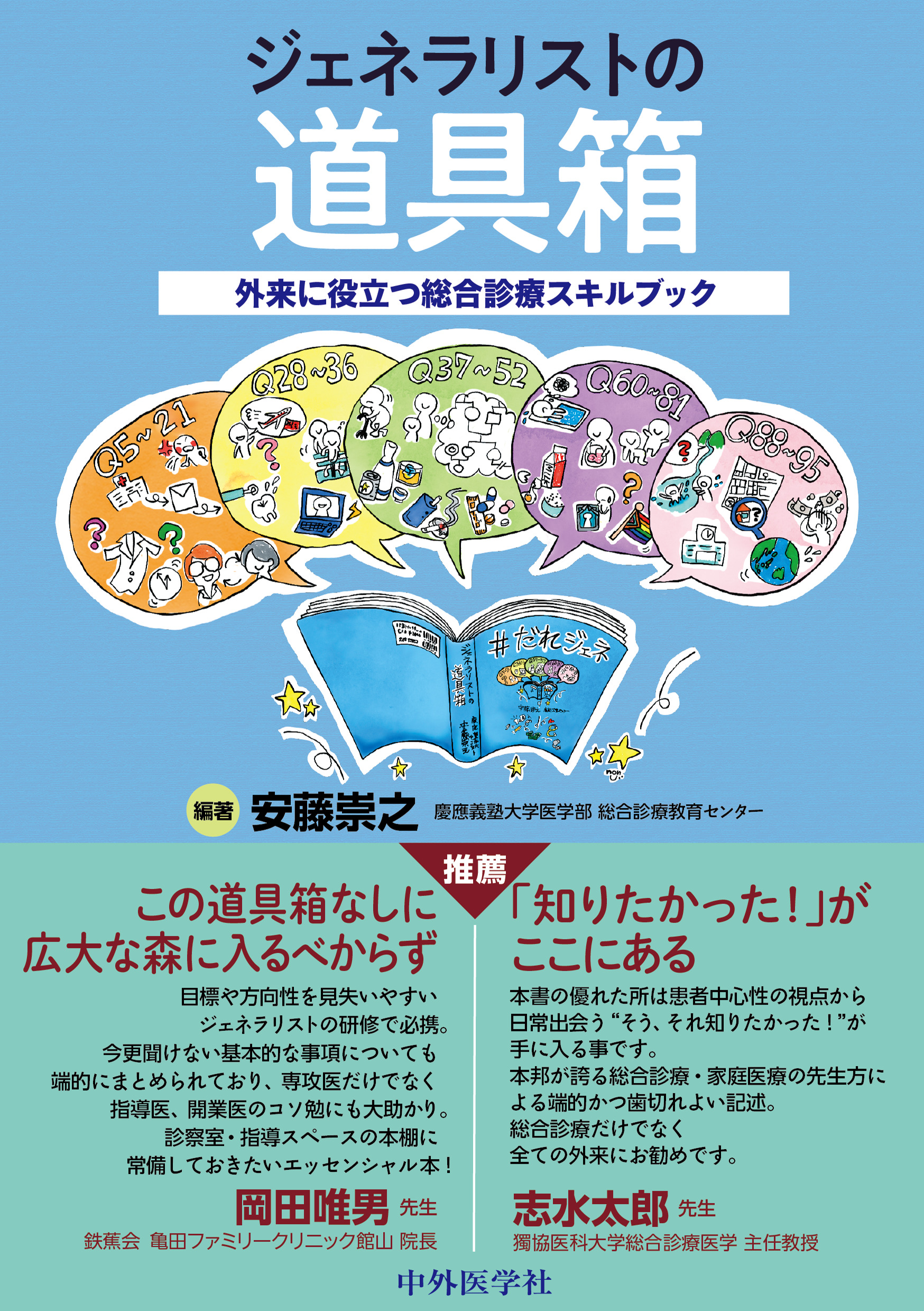 ジェネラリストの道具箱～外来に役立つ総合診療スキルブック～ | 医書.jp