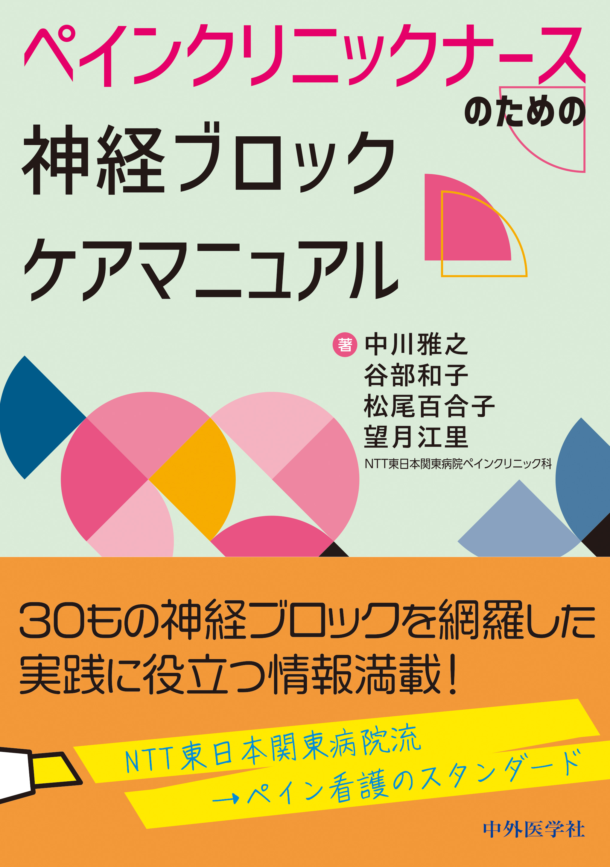 ペインクリニック : 神経ブロック法 ペインクリニックナースのための 神経ブロックケアマニュアル | 医書.jp