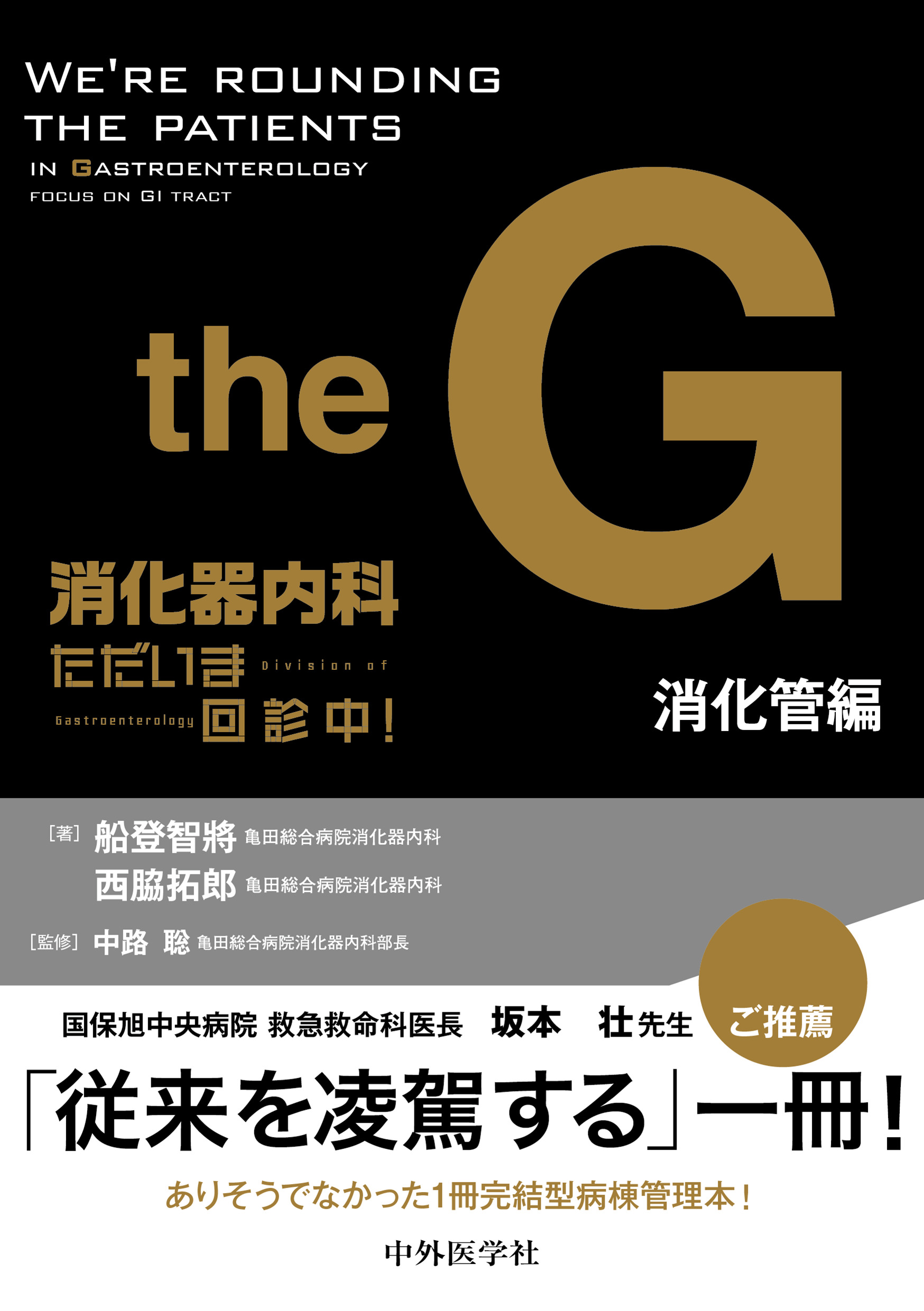 the G 消化器内科 セット 消化器内科 ただいま回診中！ 消化管編 | 医書.jp
