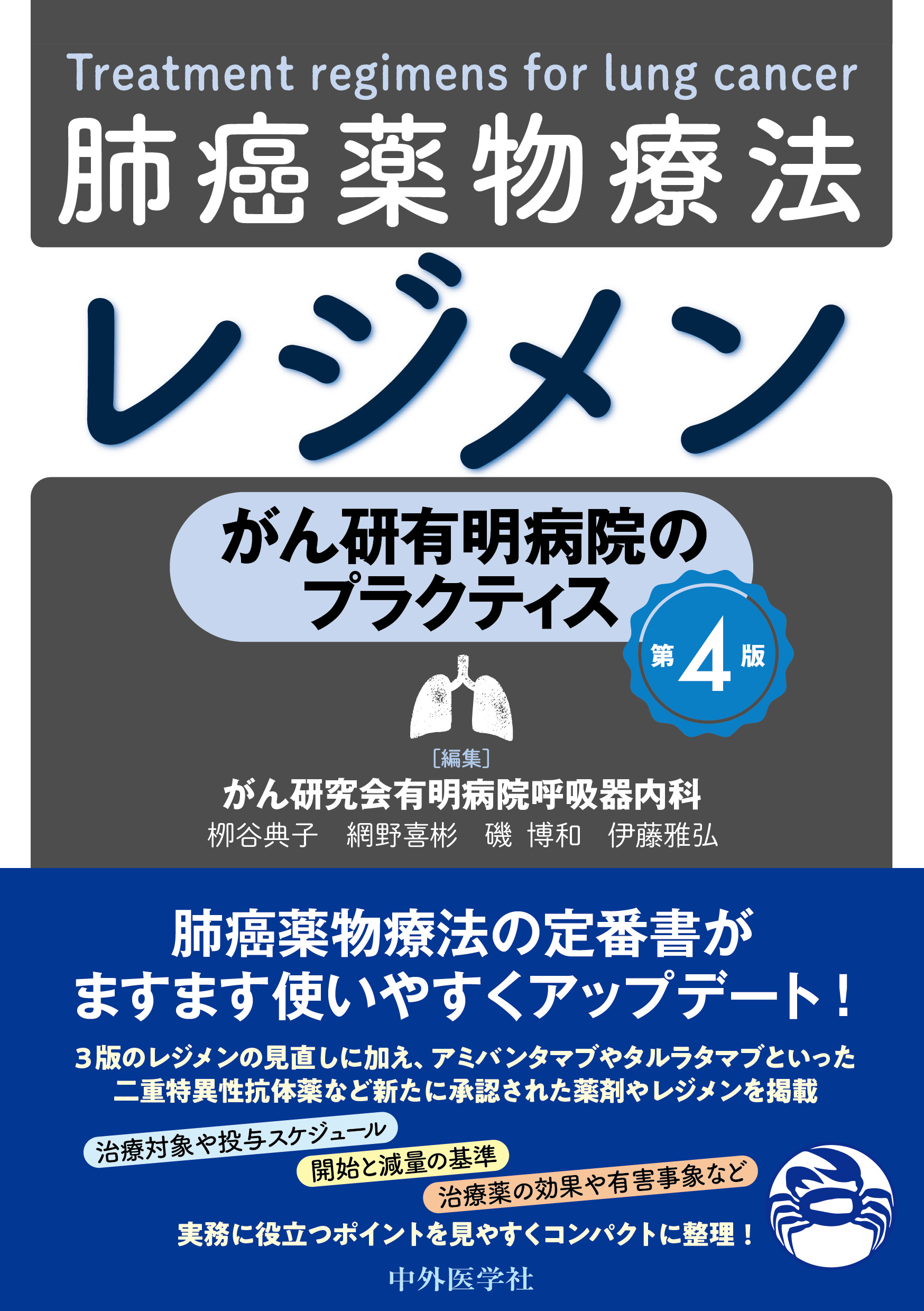 がん研有明病院のプラクティス 肺癌薬物療法レジメン 第4版 | 医書.jp