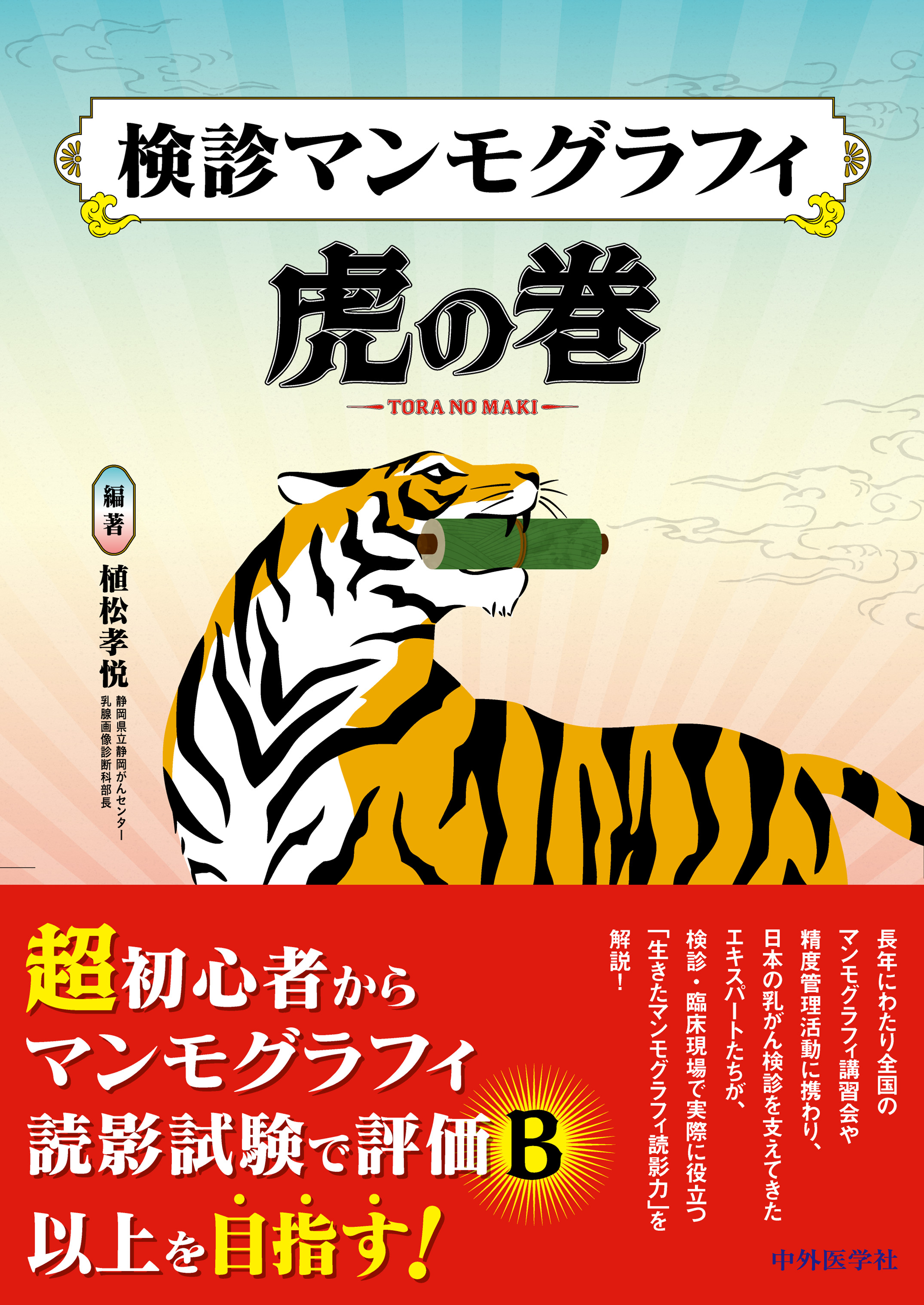 検診マンモグラフィ虎の巻 | 医書.jp