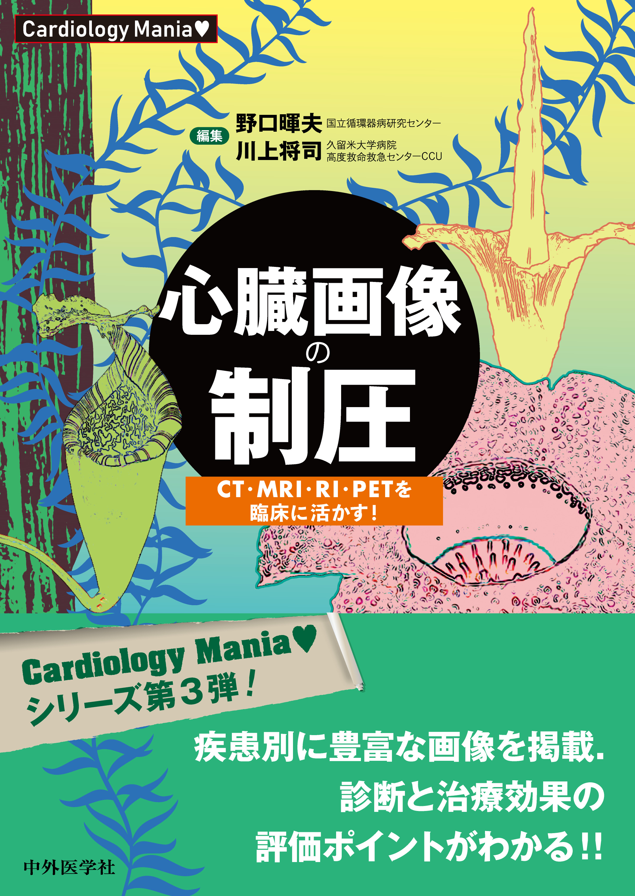 Cardiology Mania 心臓画像の制圧 CT・MRI・RI・PETを臨床に活かす