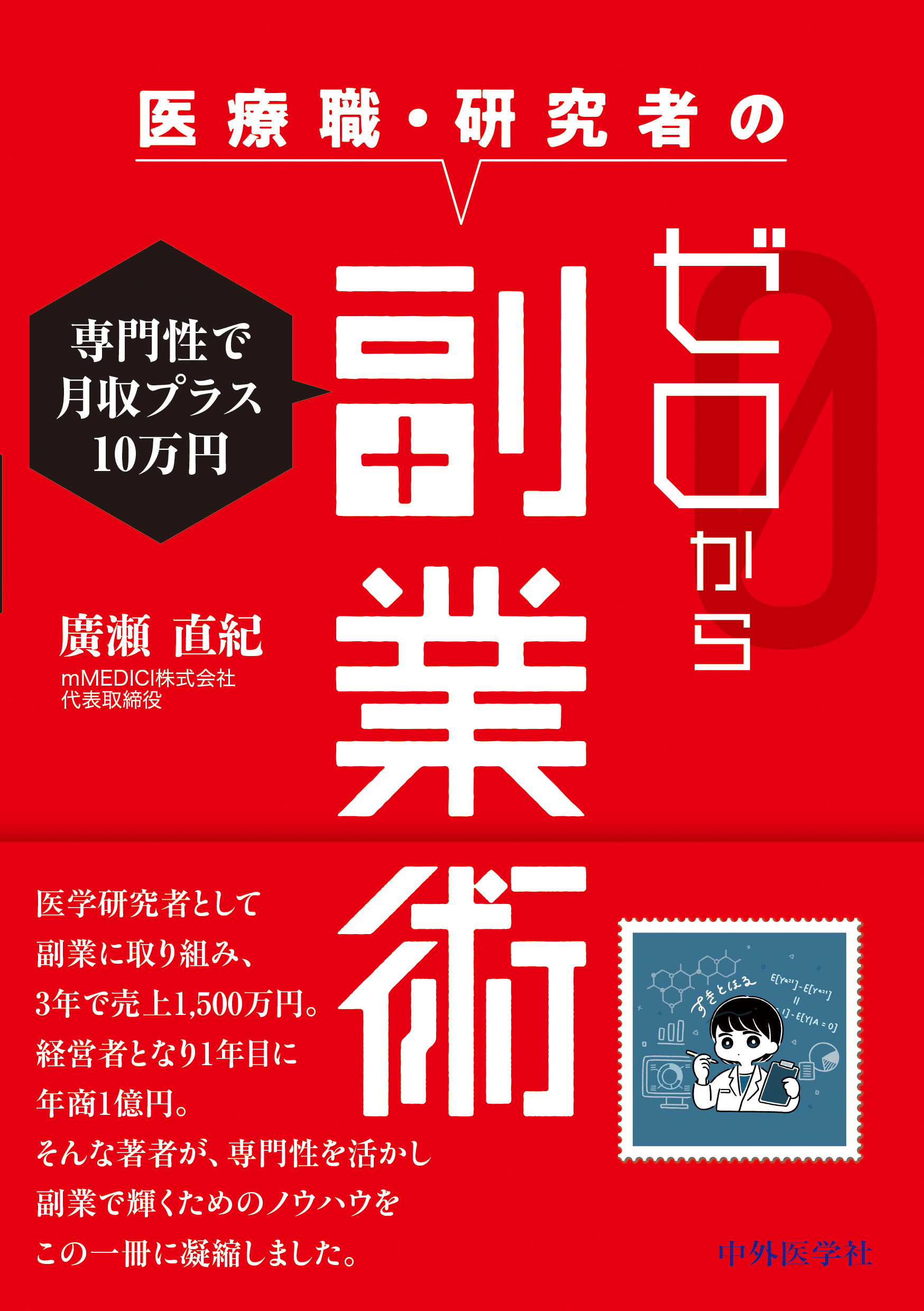 専門性で月収プラス10万円 医療職・研究者のゼロから副業術 | 医書.jp