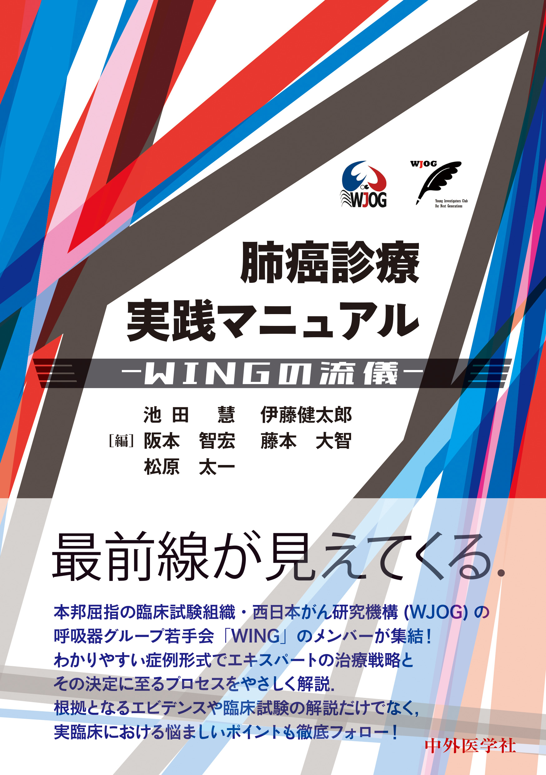 肺癌診療実践マニュアル ―WINGの流儀― | 医書.jp