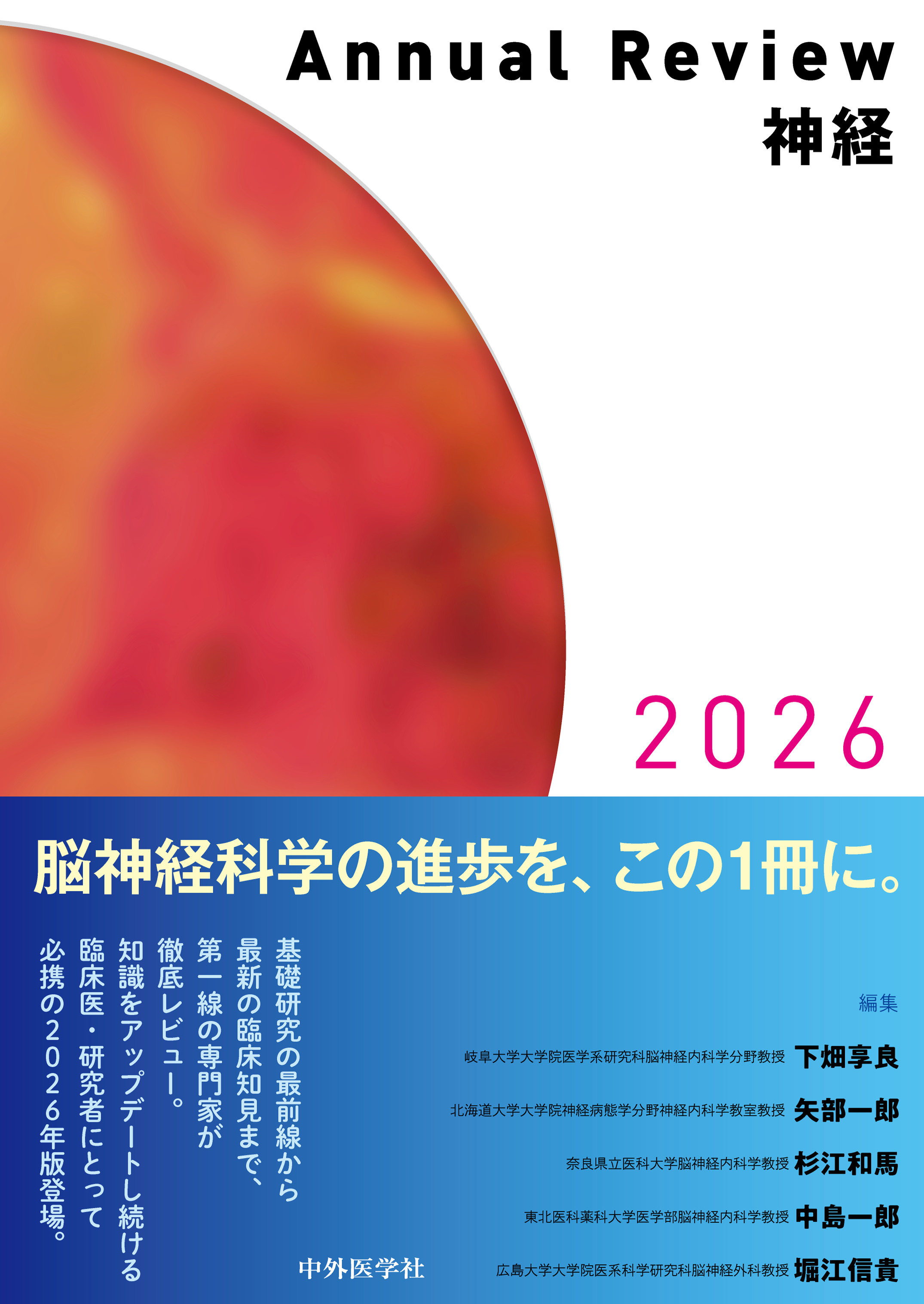 Annual Review 神経2026 | 医書.jp