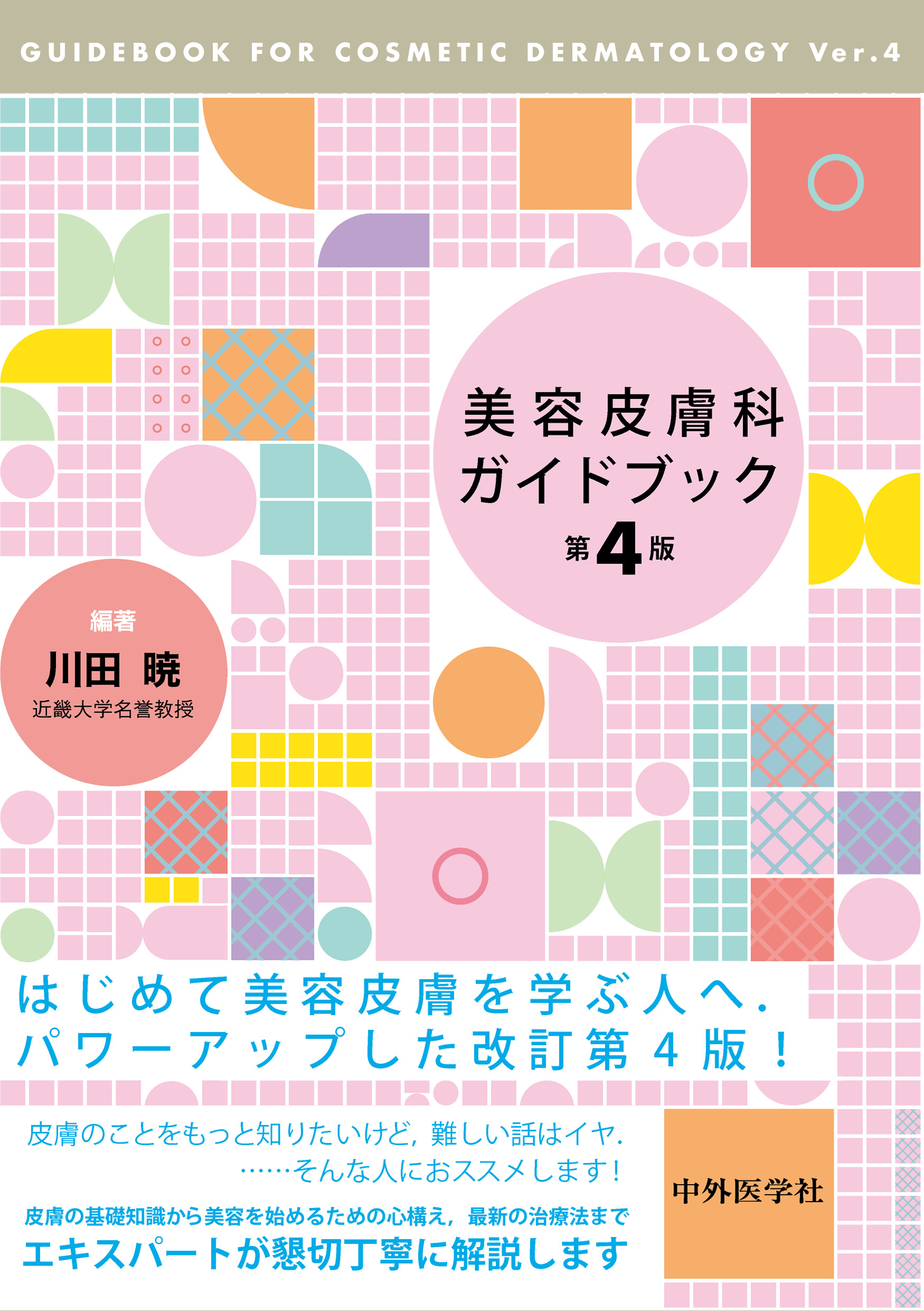 美容皮膚科ガイドブック 第4版 | 医書.jp