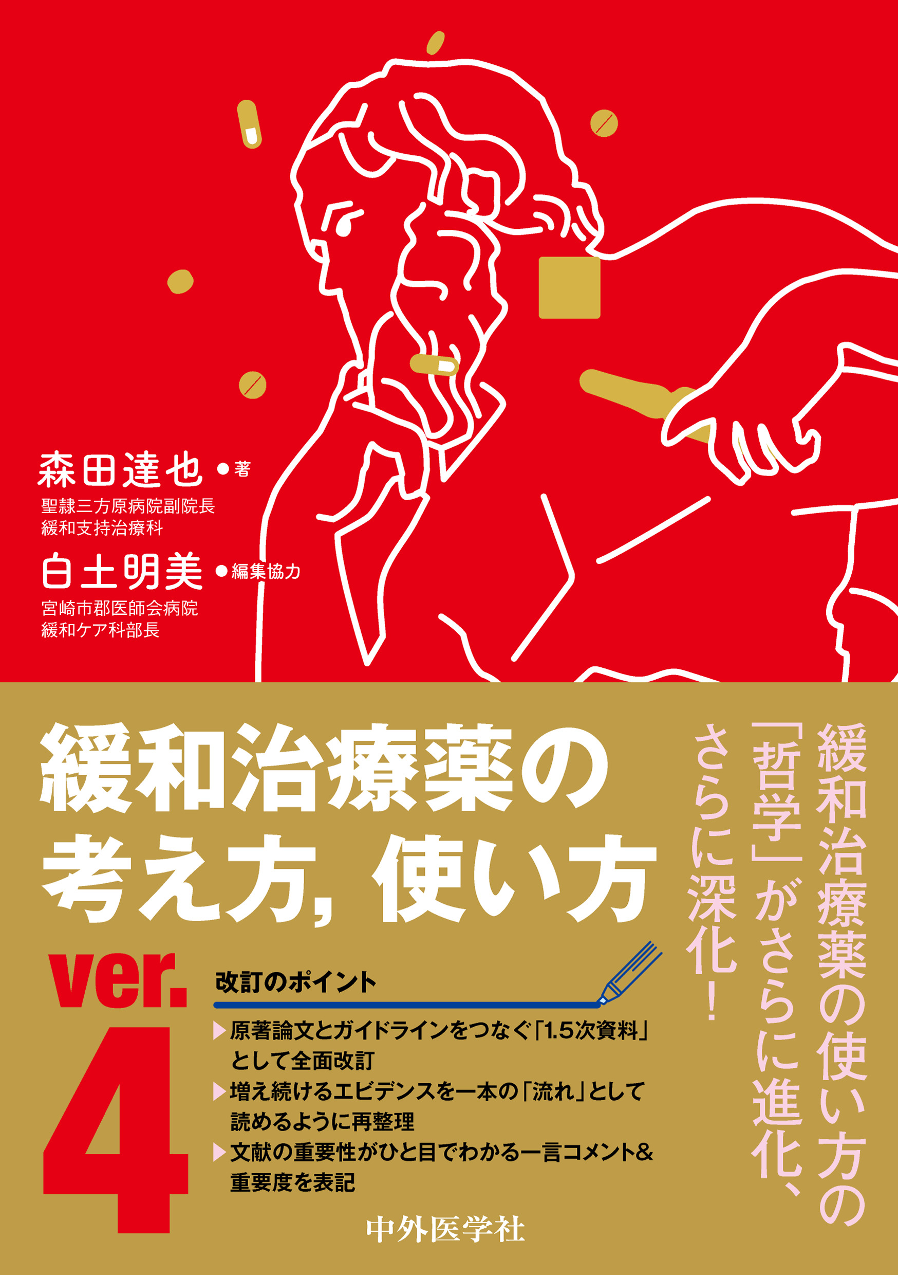 緩和治療薬の考え方、使い方 ver.4 4版 | 医書.jp