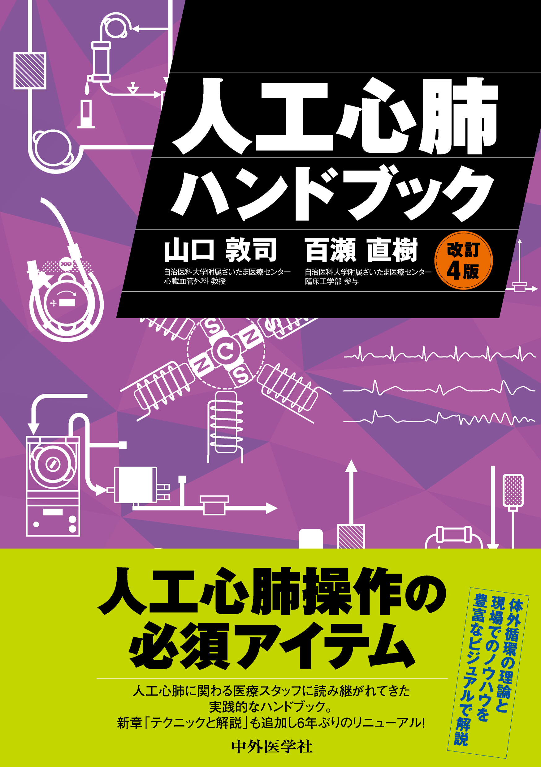 人工心肺ハンドブック 改訂4版 | 医書.jp